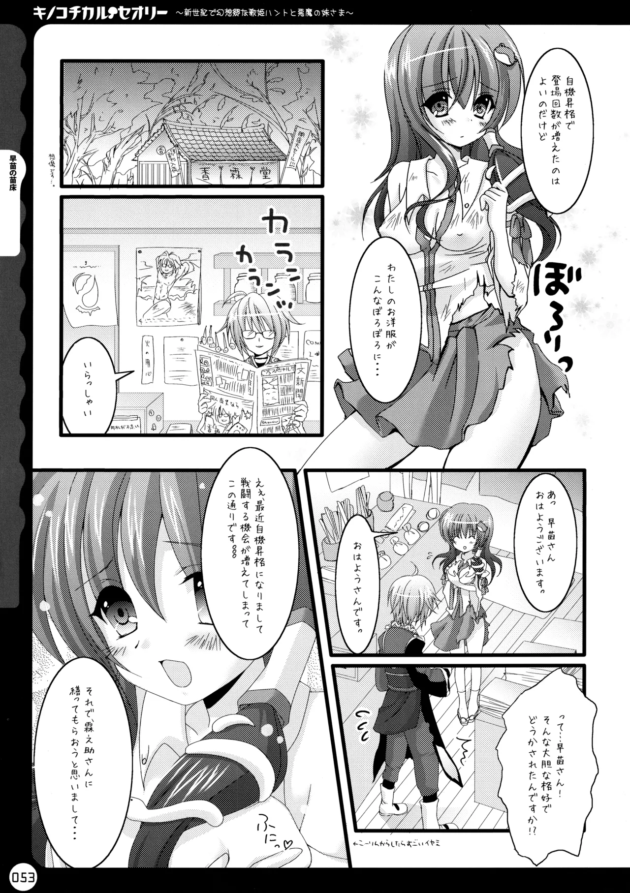 キノコチカルセオリー ～新世紀で幻想郷な歌姫ハントと悪魔の妹さま〜 Page.54