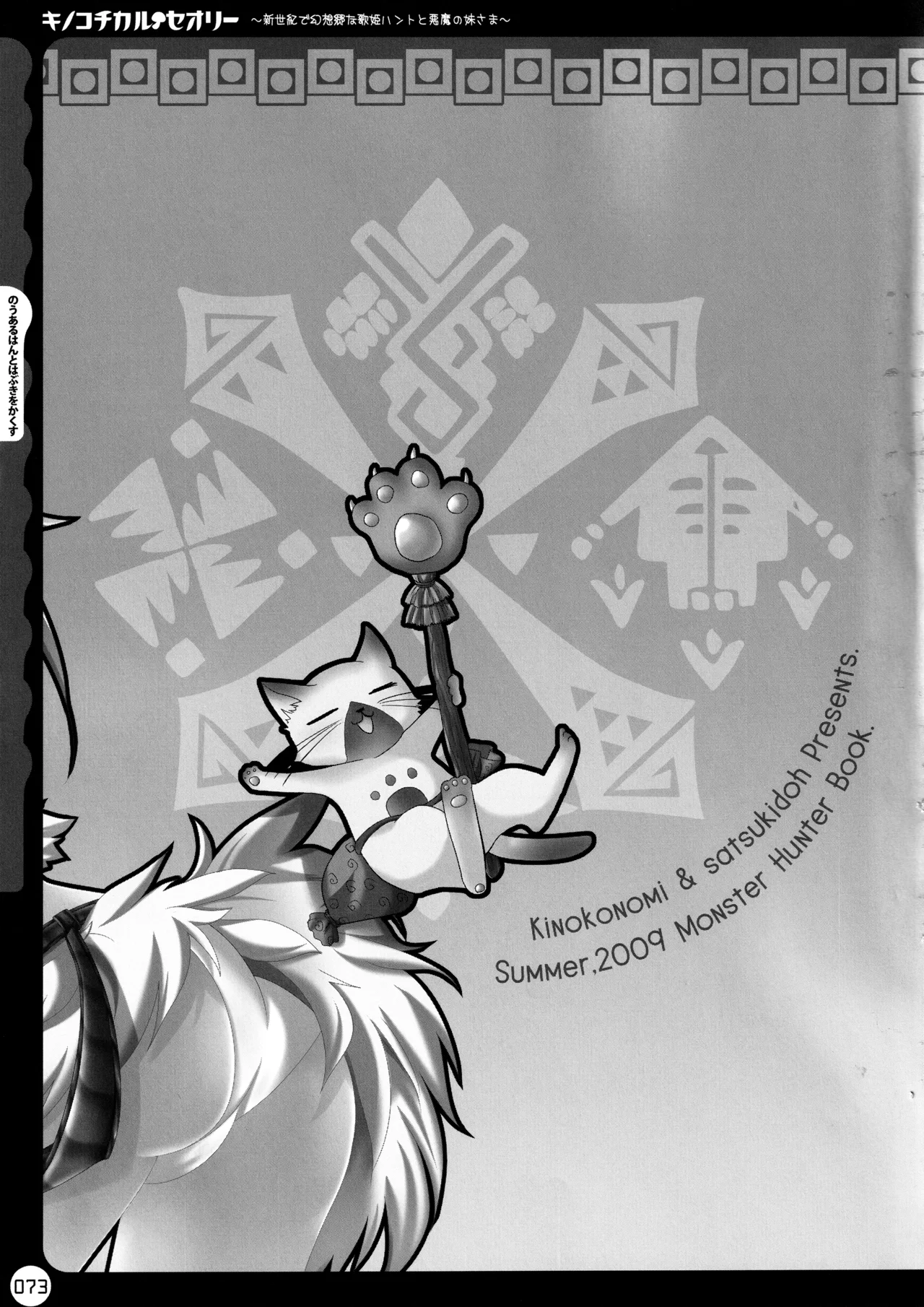キノコチカルセオリー ～新世紀で幻想郷な歌姫ハントと悪魔の妹さま〜 Page.73