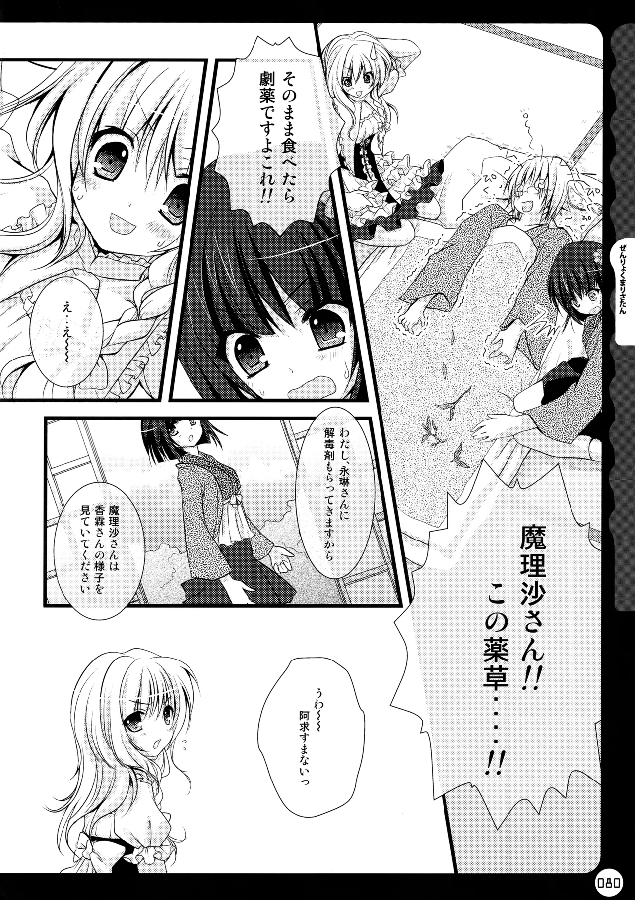 キノコチカルセオリー ～新世紀で幻想郷な歌姫ハントと悪魔の妹さま〜 Page.80