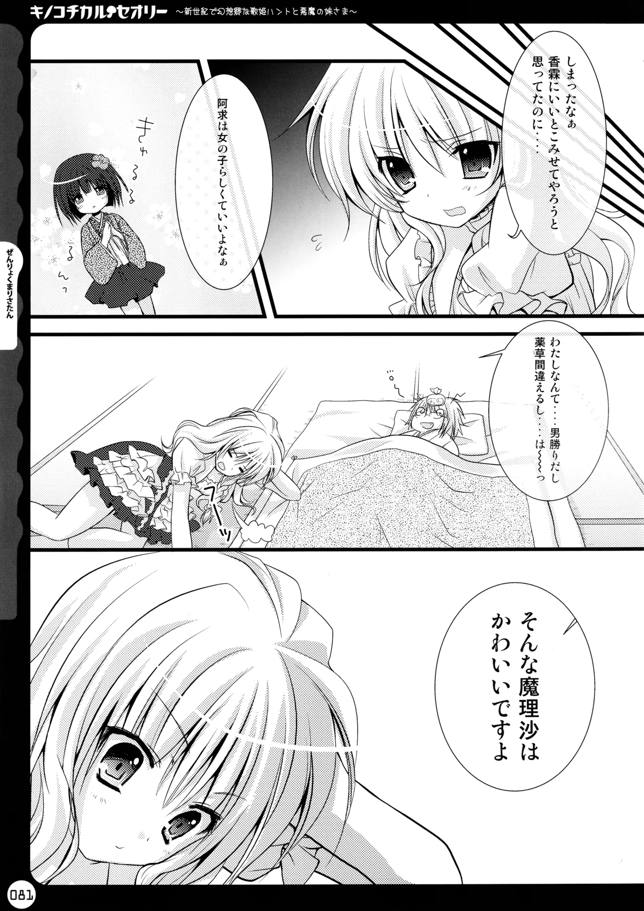 キノコチカルセオリー ～新世紀で幻想郷な歌姫ハントと悪魔の妹さま〜 Page.81