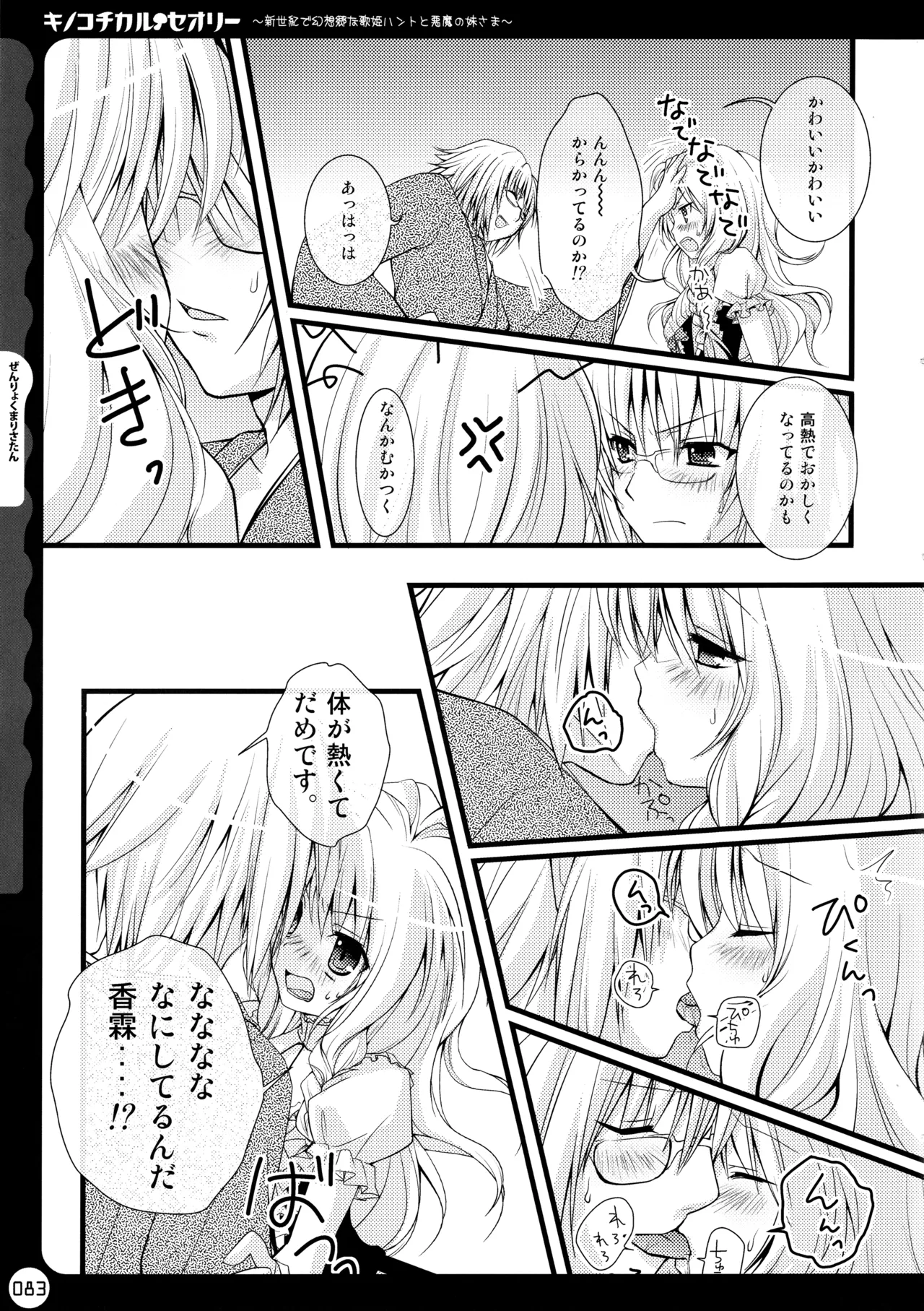 キノコチカルセオリー ～新世紀で幻想郷な歌姫ハントと悪魔の妹さま〜 Page.83