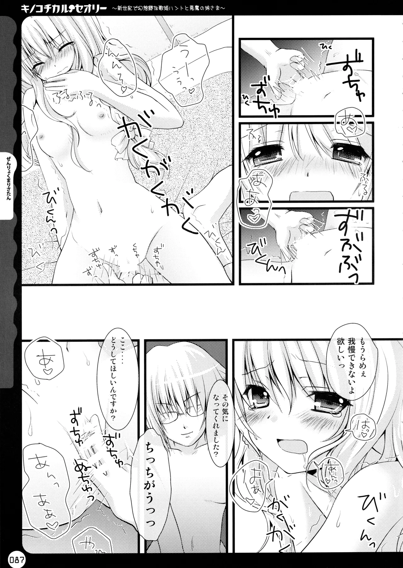 キノコチカルセオリー ～新世紀で幻想郷な歌姫ハントと悪魔の妹さま〜 Page.87