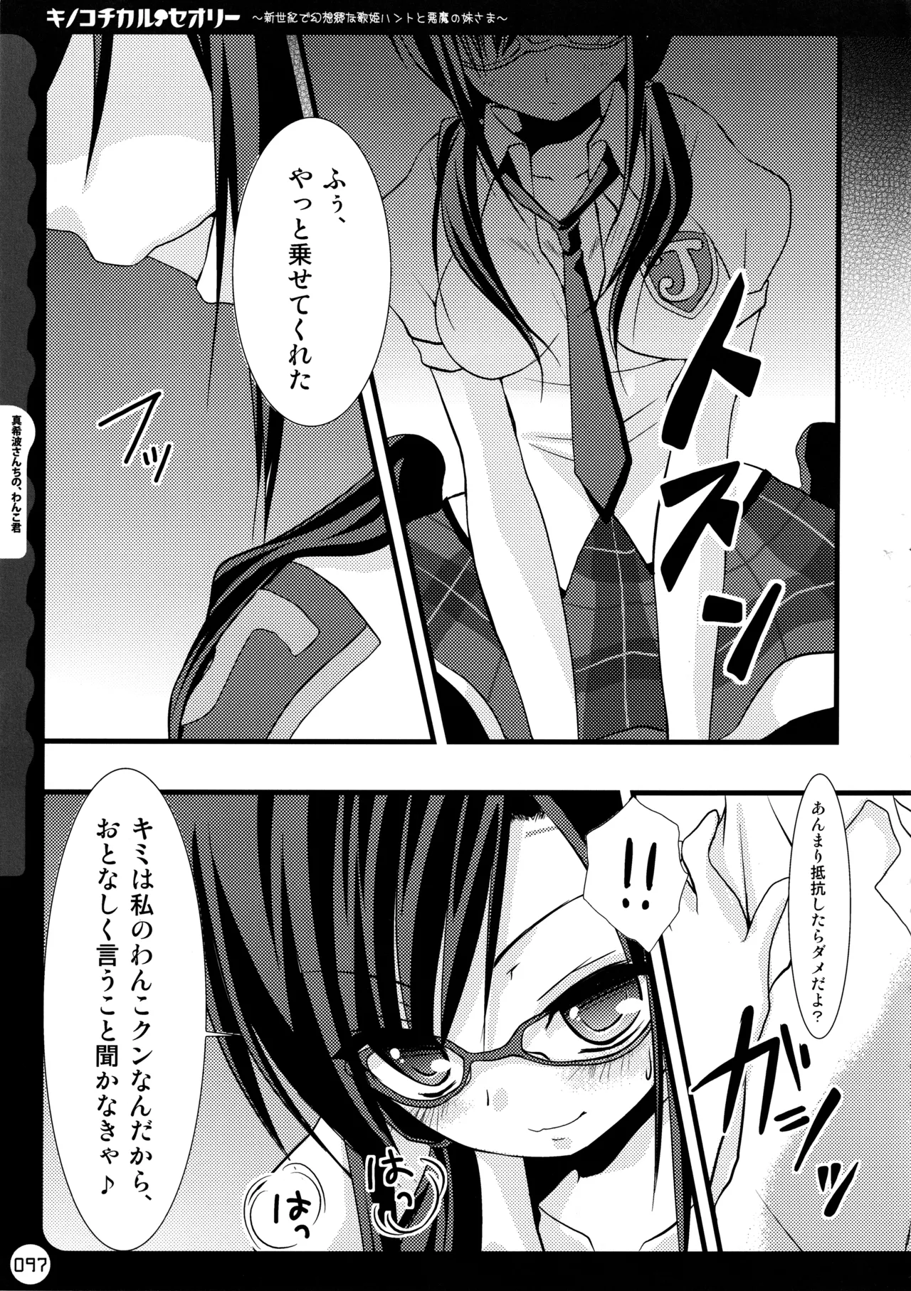 キノコチカルセオリー ～新世紀で幻想郷な歌姫ハントと悪魔の妹さま〜 Page.97