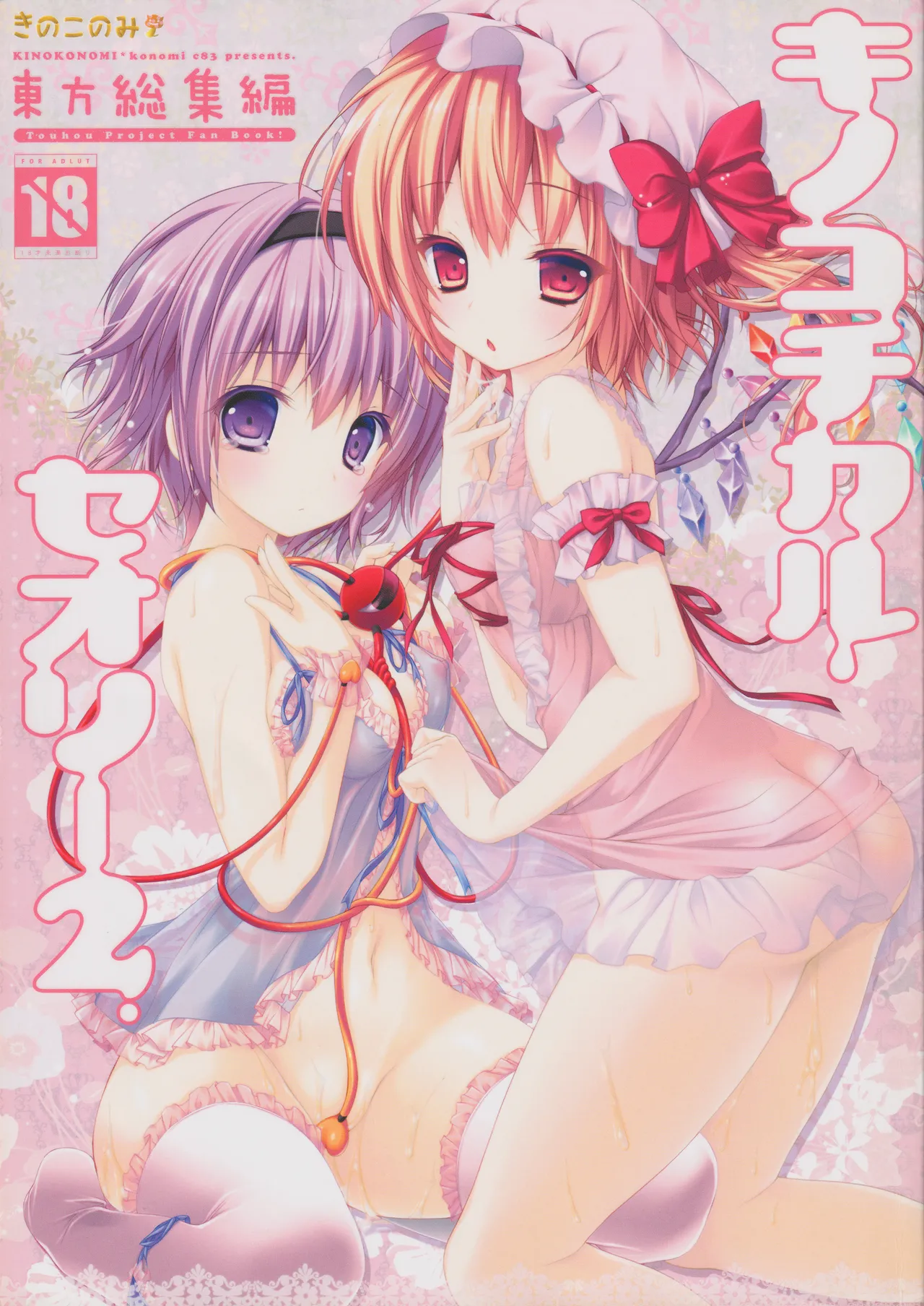 キノコチカルセオリー２