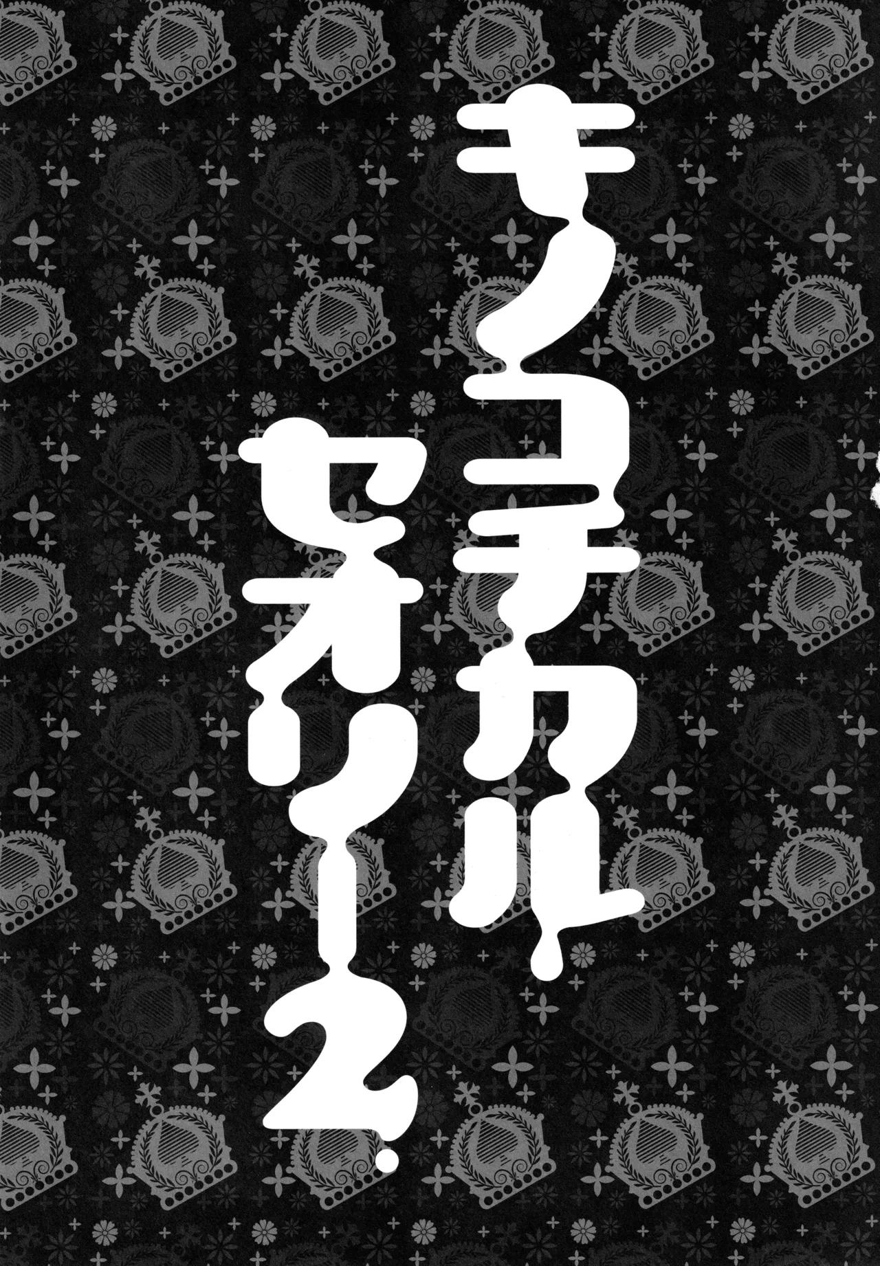 キノコチカルセオリー２ Page.11