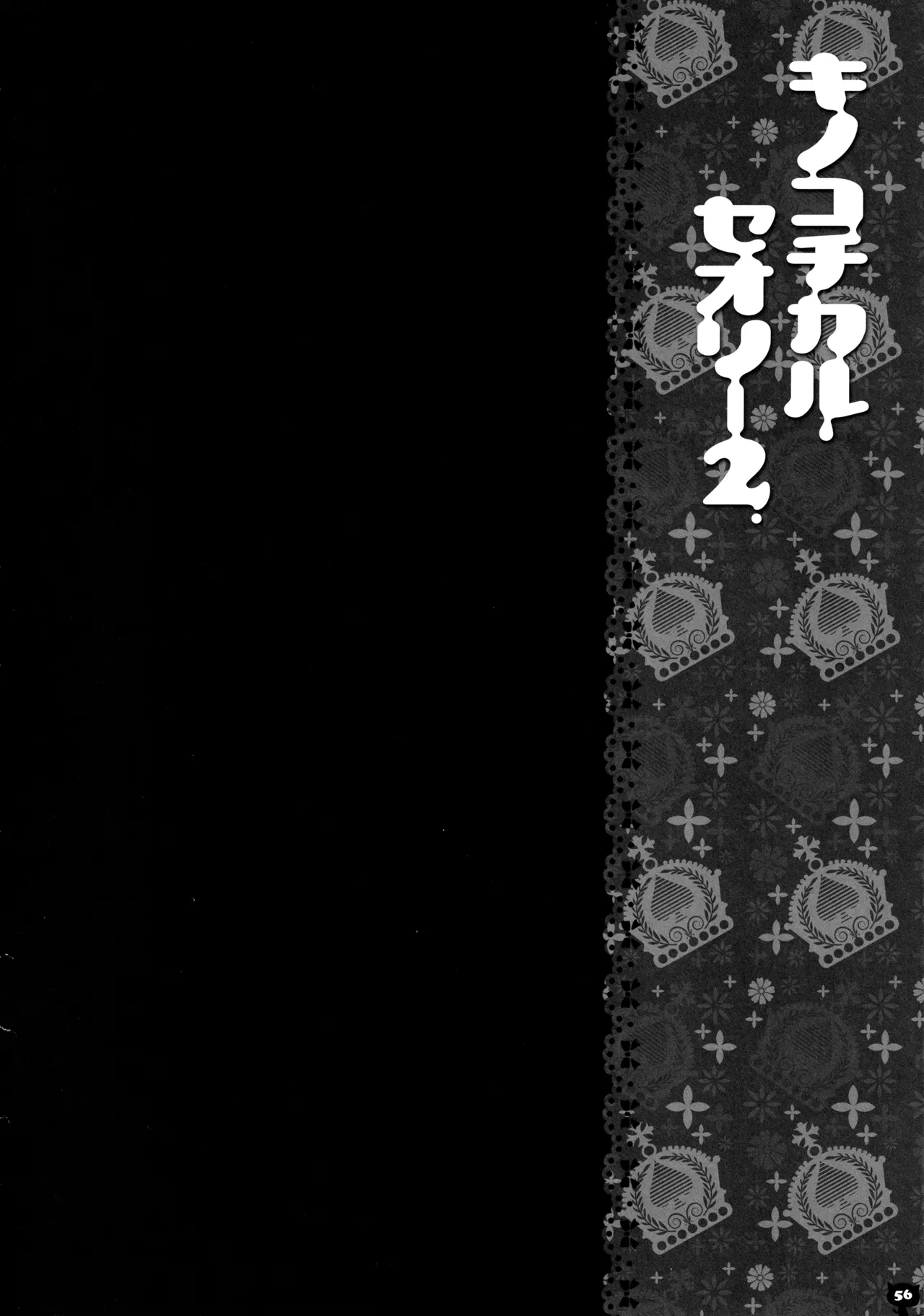 キノコチカルセオリー２ Page.55