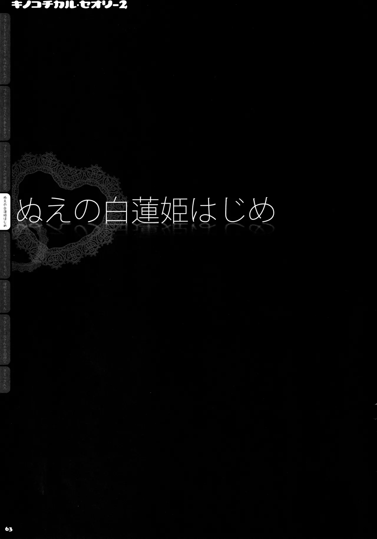 キノコチカルセオリー２ Page.62