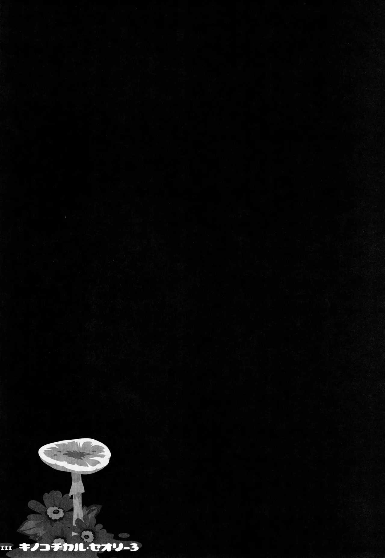 キノコチカルセオリー3 Page.105