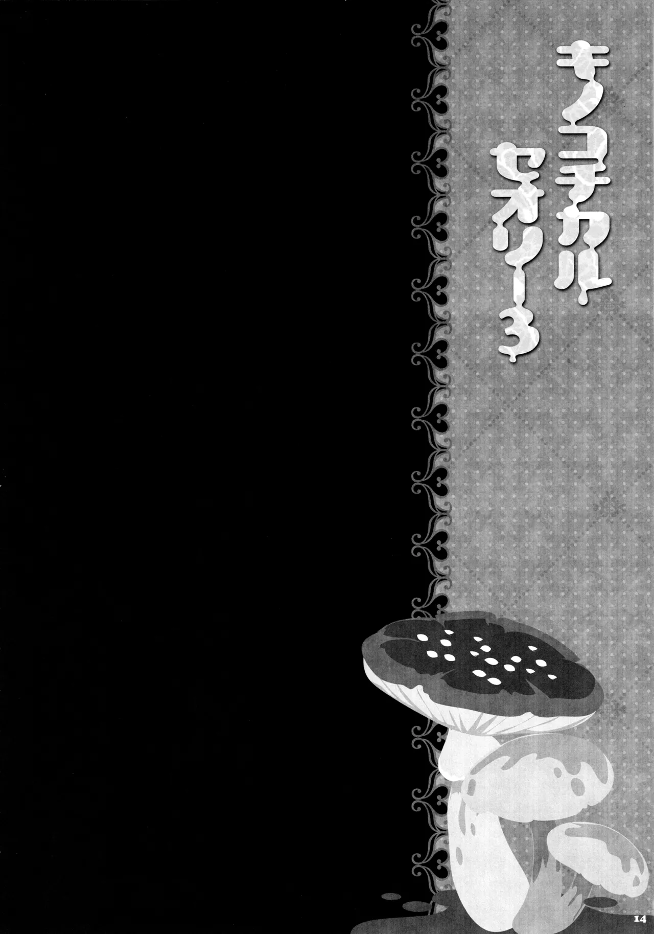 キノコチカルセオリー3 Page.13