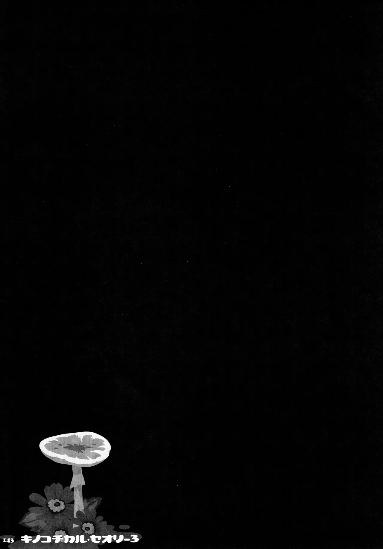 キノコチカルセオリー3 Page.137