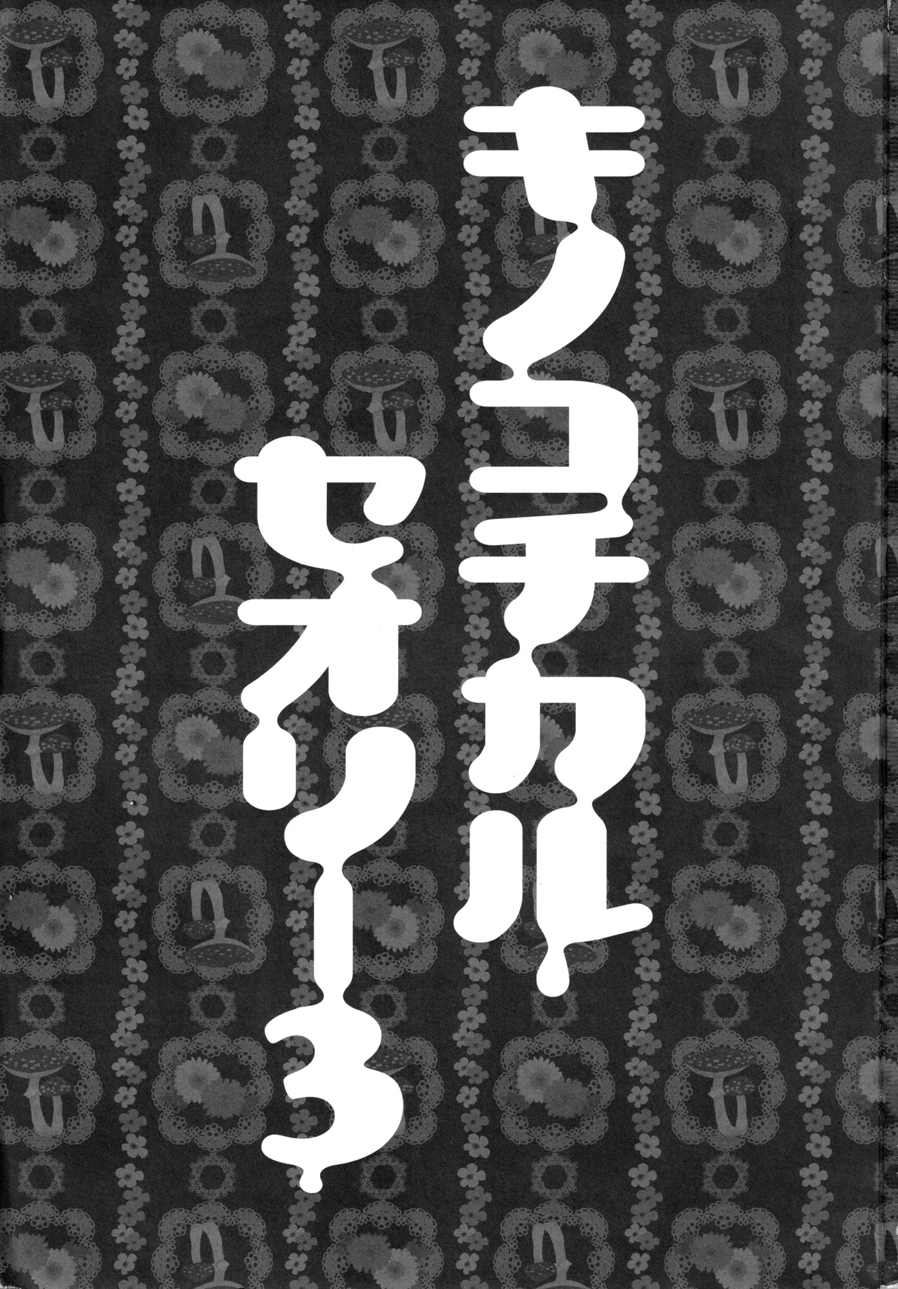 キノコチカルセオリー3 Page.3