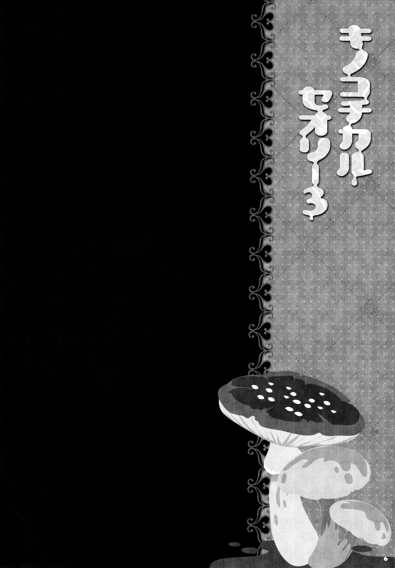 キノコチカルセオリー3 Page.5