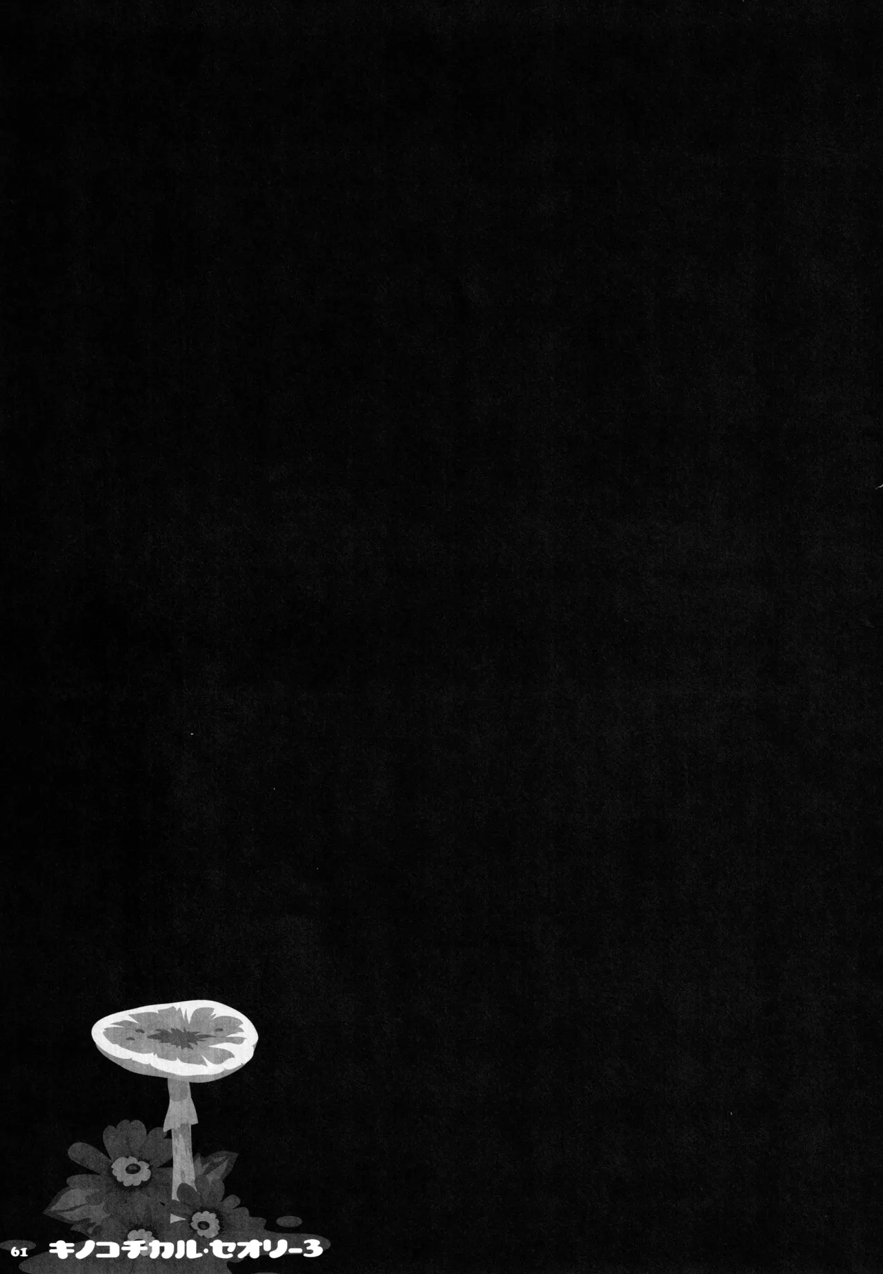 キノコチカルセオリー3 Page.57