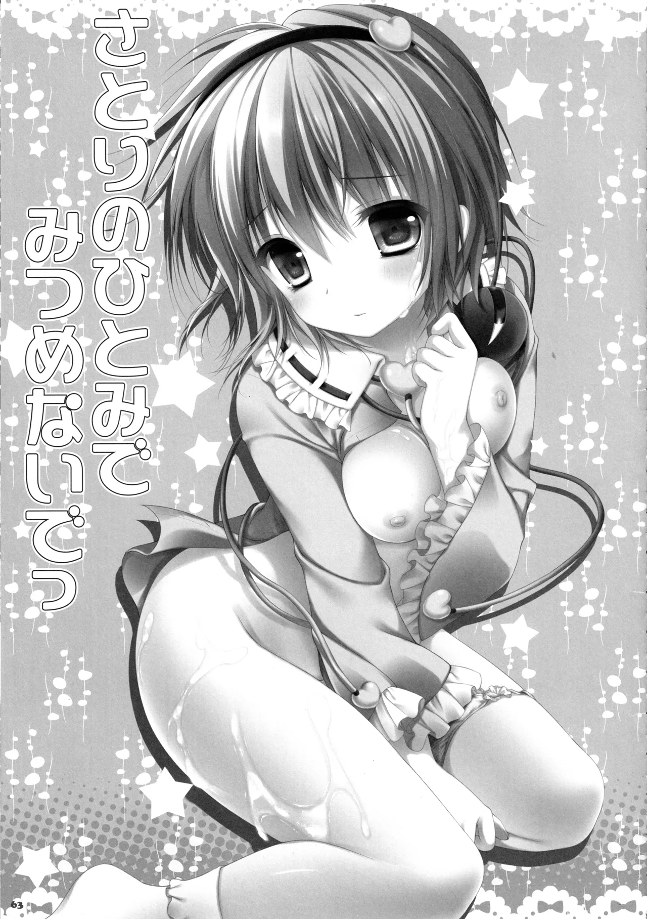 キノコチカルセオリー3 Page.59