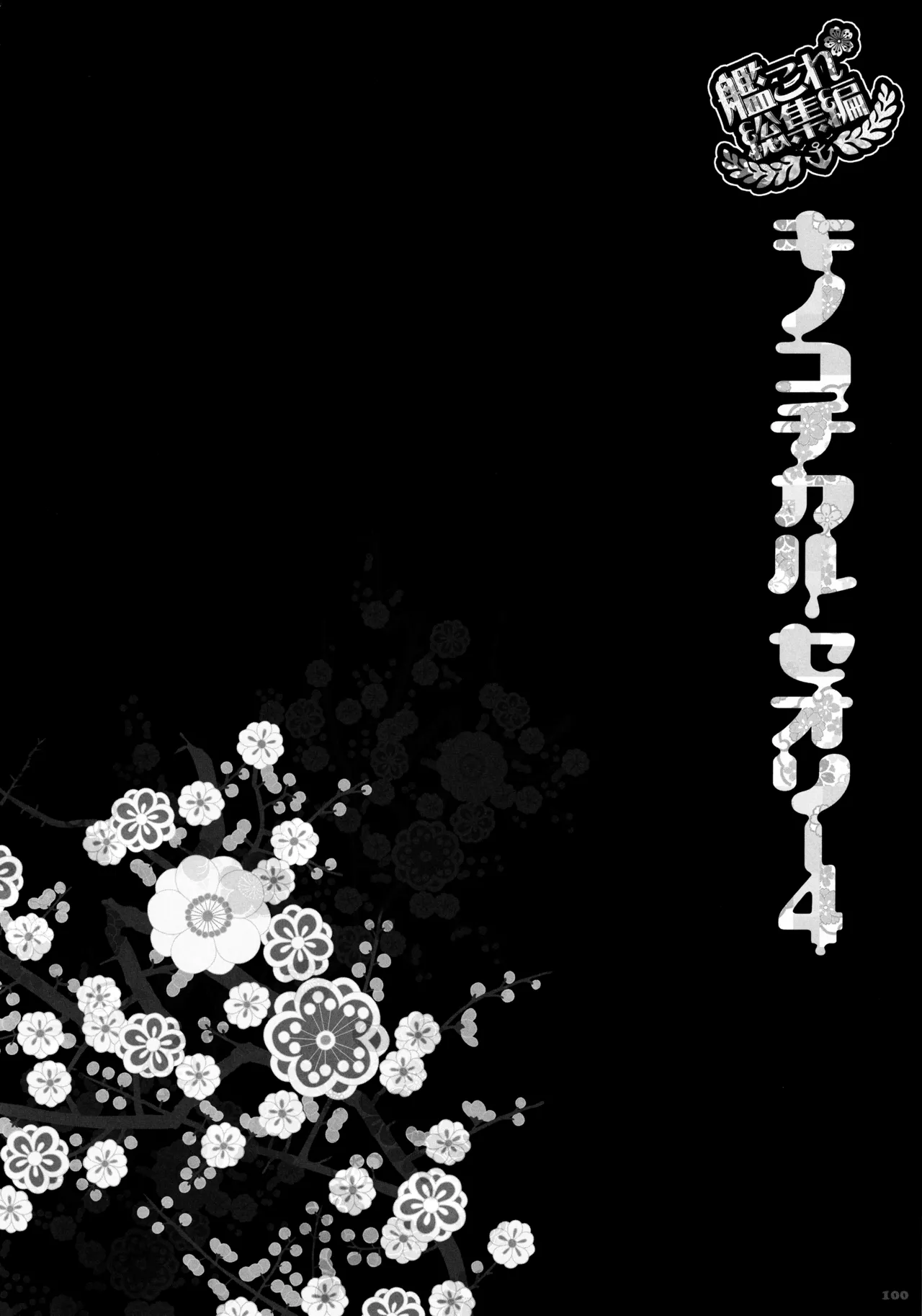 キノコチカルセオリー4 艦これエロ総集編 Page.100
