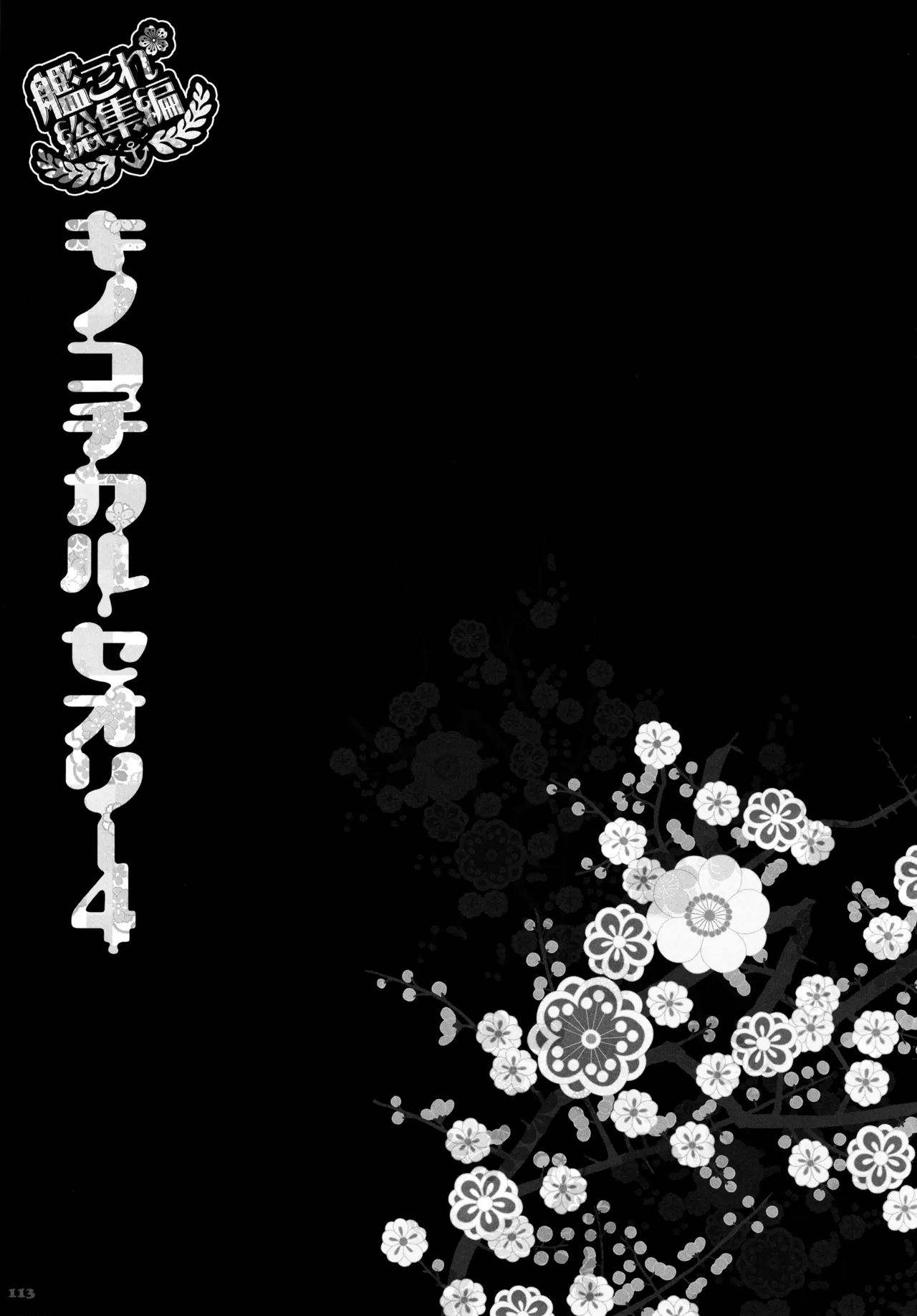 キノコチカルセオリー4 艦これエロ総集編 Page.113