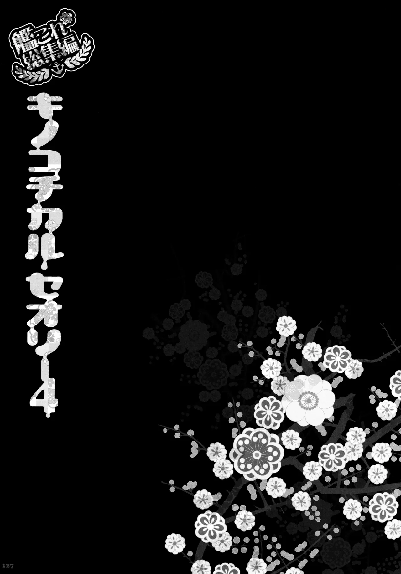 キノコチカルセオリー4 艦これエロ総集編 Page.127