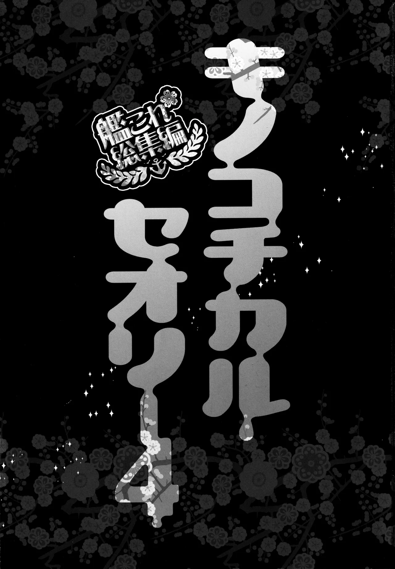 キノコチカルセオリー4 艦これエロ総集編 Page.3