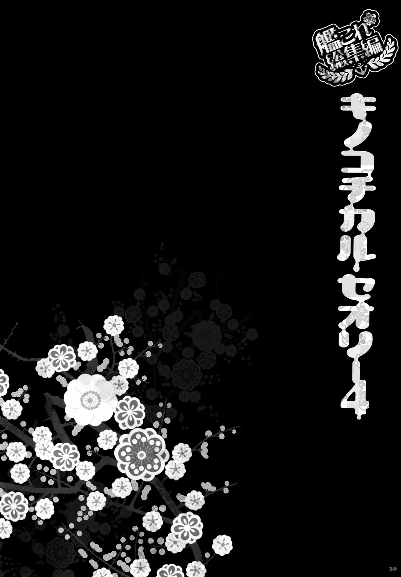キノコチカルセオリー4 艦これエロ総集編 Page.30