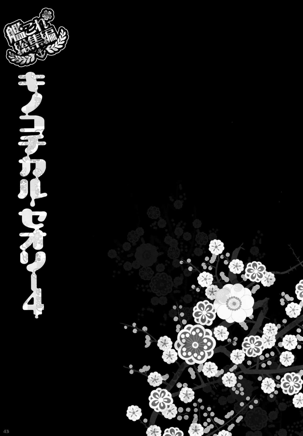 キノコチカルセオリー4 艦これエロ総集編 Page.43