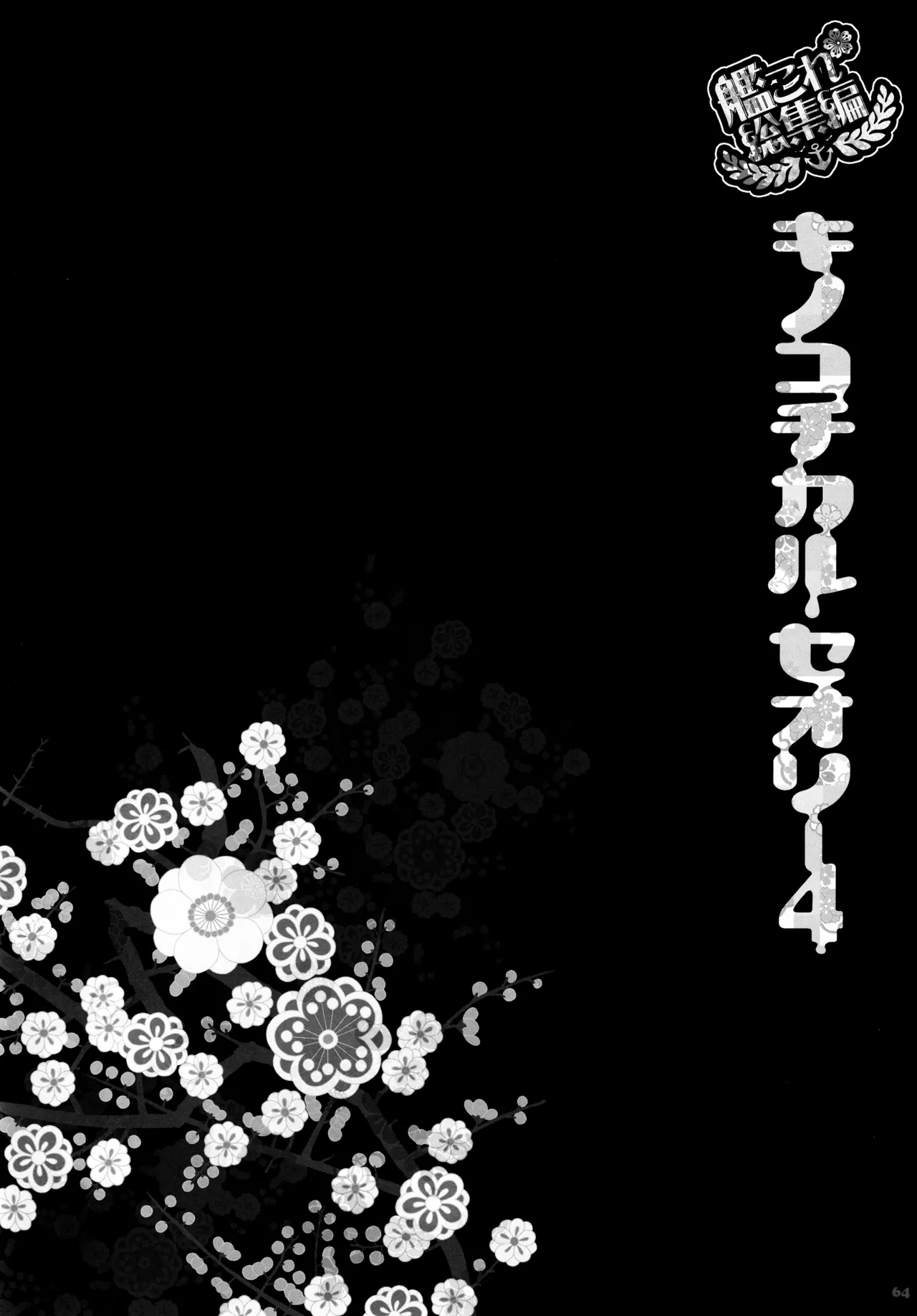 キノコチカルセオリー4 艦これエロ総集編 Page.64