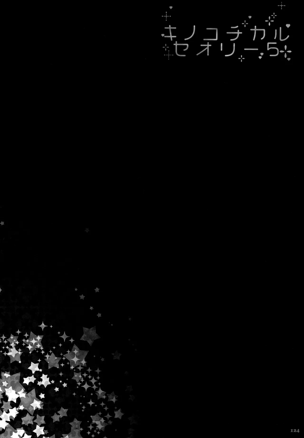 キノコチカルセオリー5 Page.125