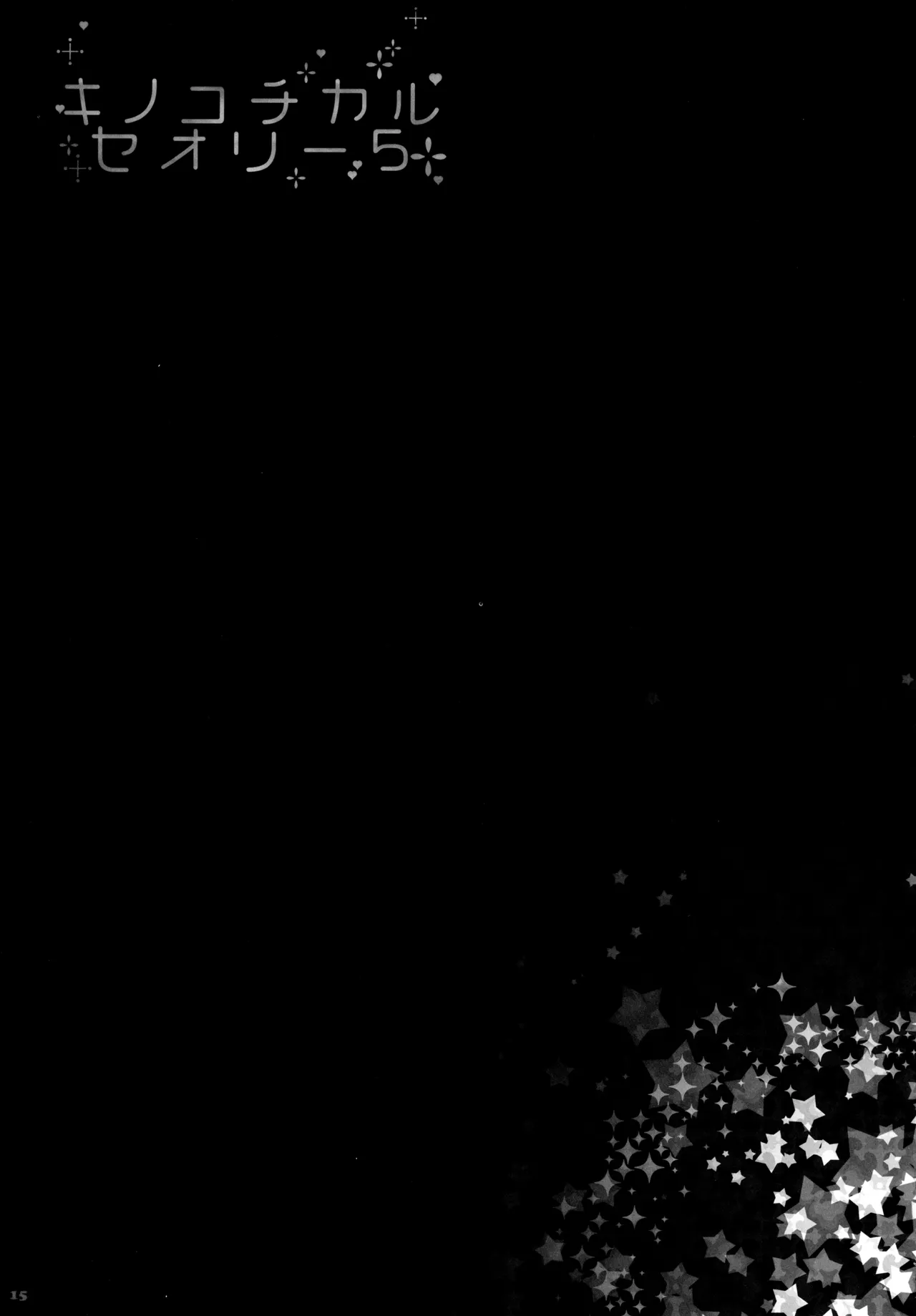 キノコチカルセオリー5 Page.17