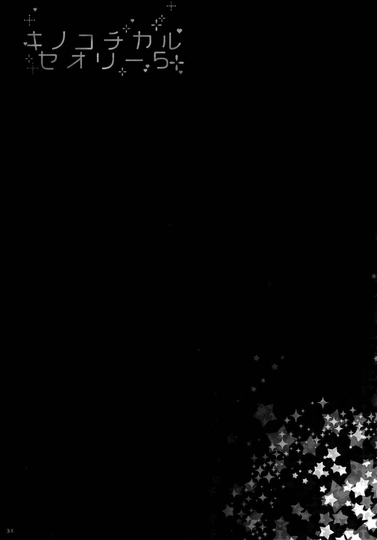 キノコチカルセオリー5 Page.32