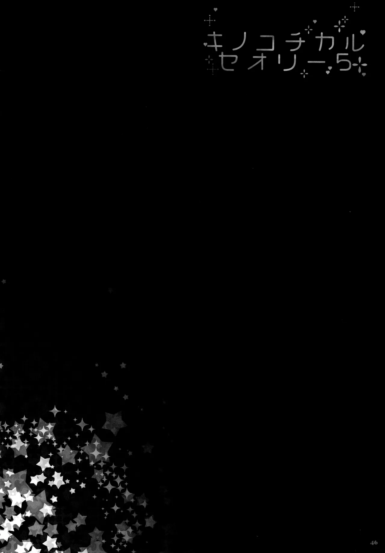 キノコチカルセオリー5 Page.47