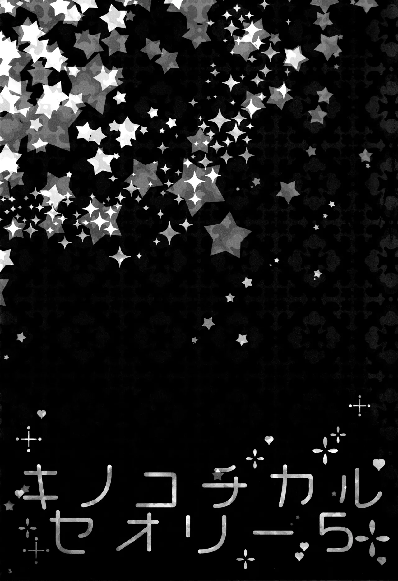 キノコチカルセオリー5 Page.5