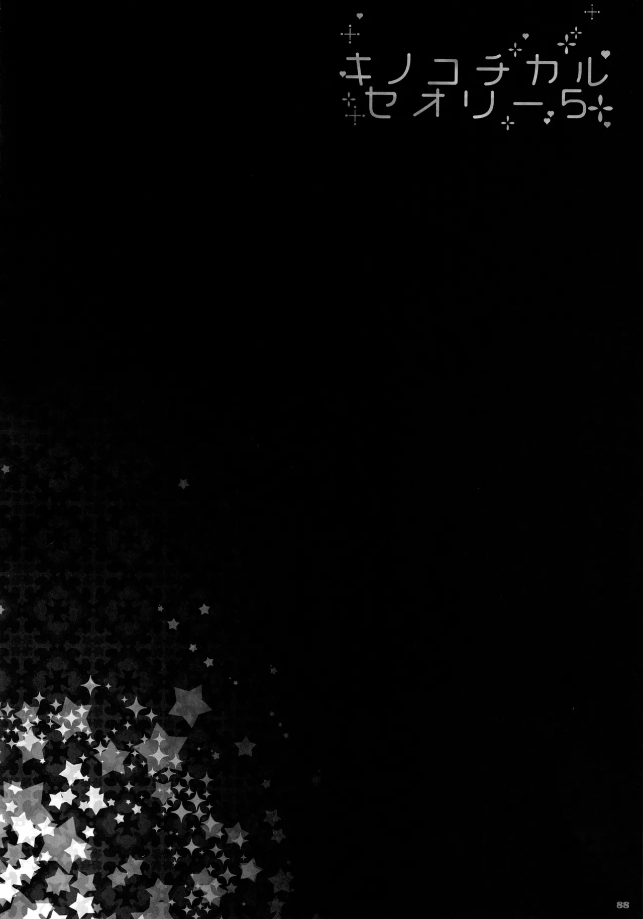 キノコチカルセオリー5 Page.89