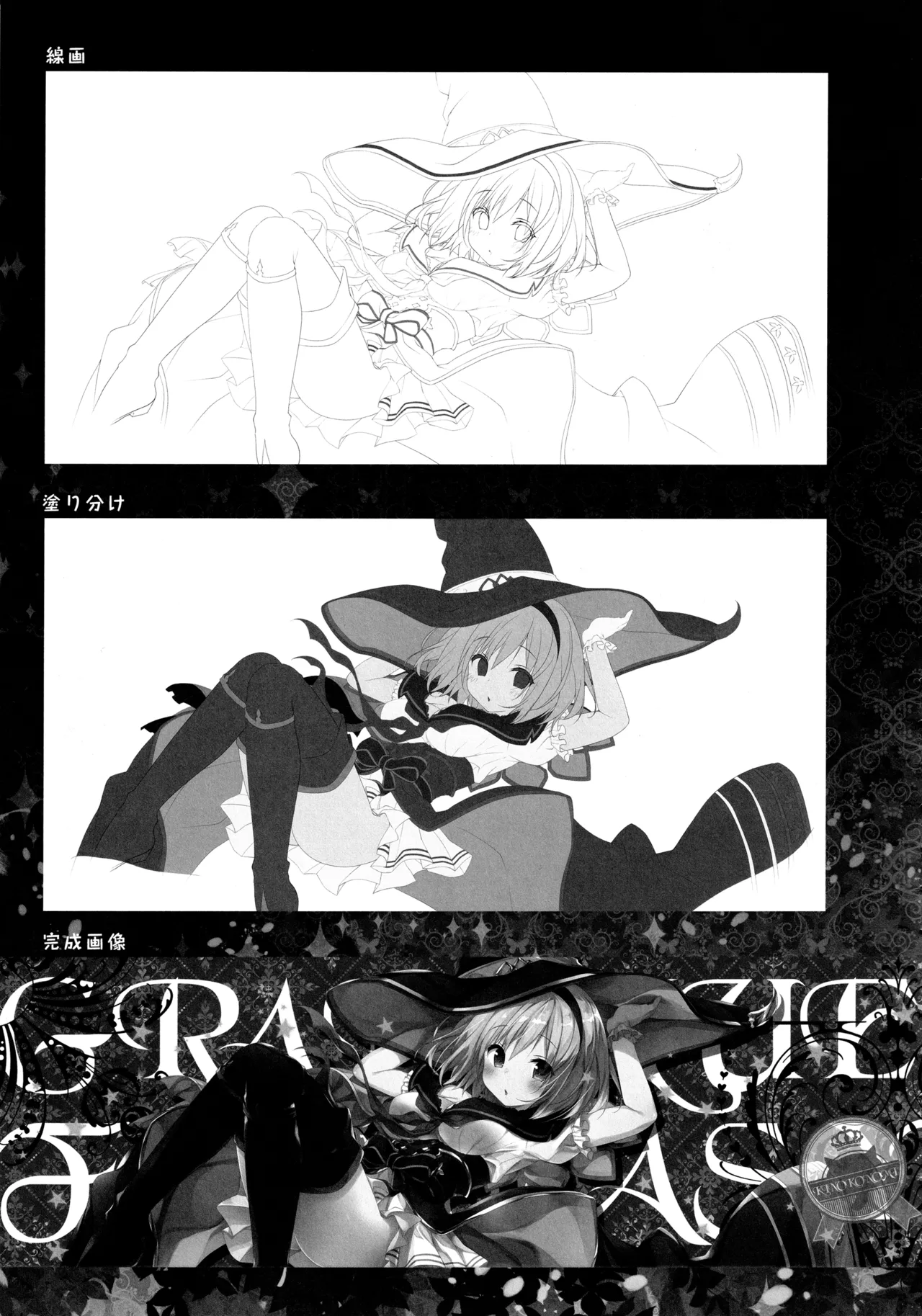 キノコチカルセオリー6 グラブル総集編 Page.107