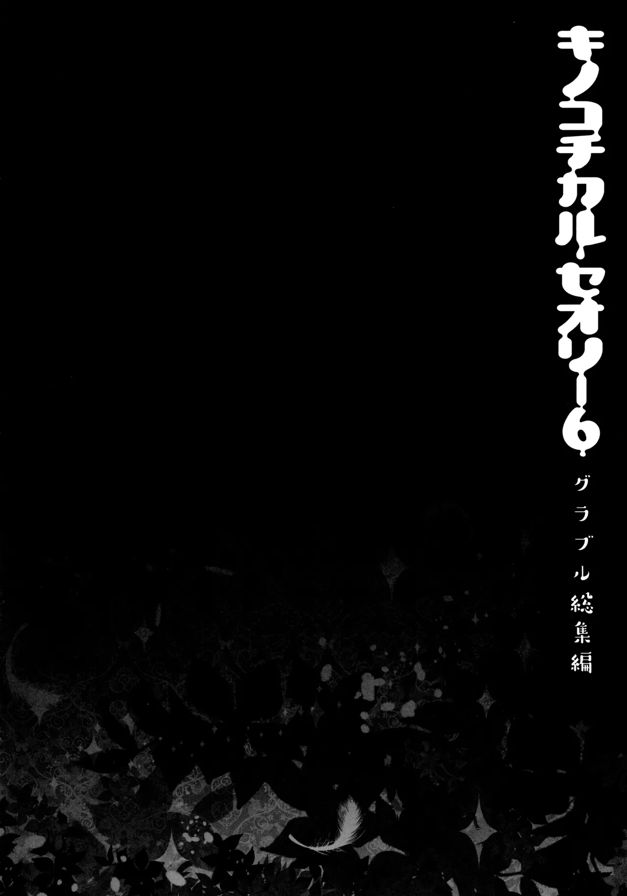 キノコチカルセオリー6 グラブル総集編 Page.108