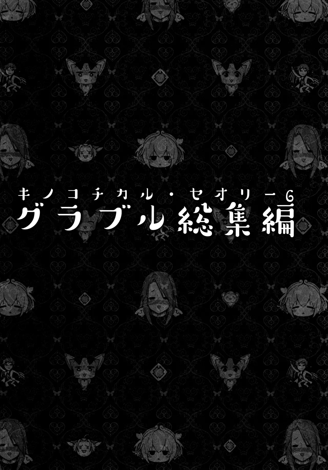 キノコチカルセオリー6 グラブル総集編 Page.13