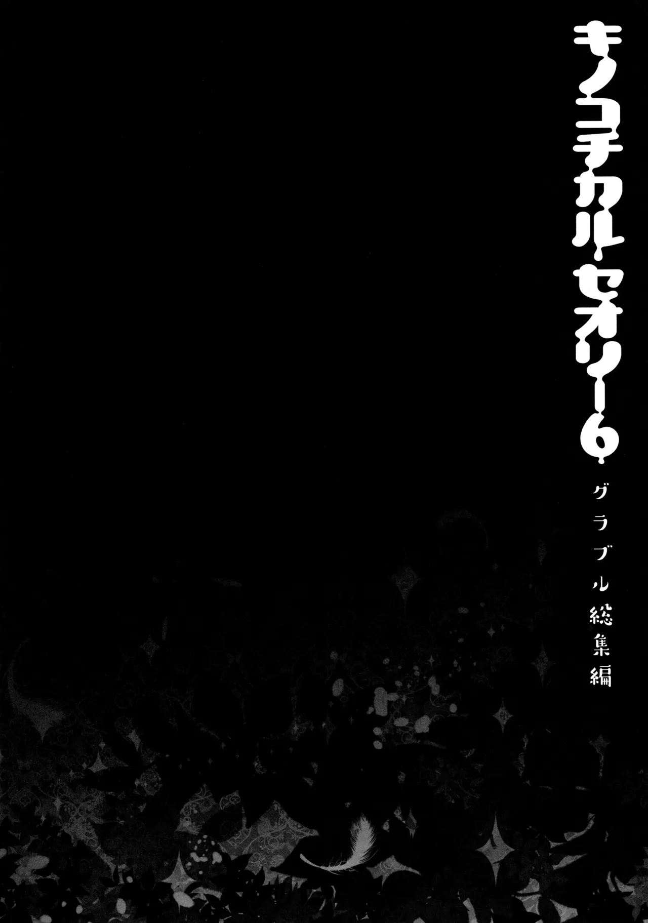 キノコチカルセオリー6 グラブル総集編 Page.15