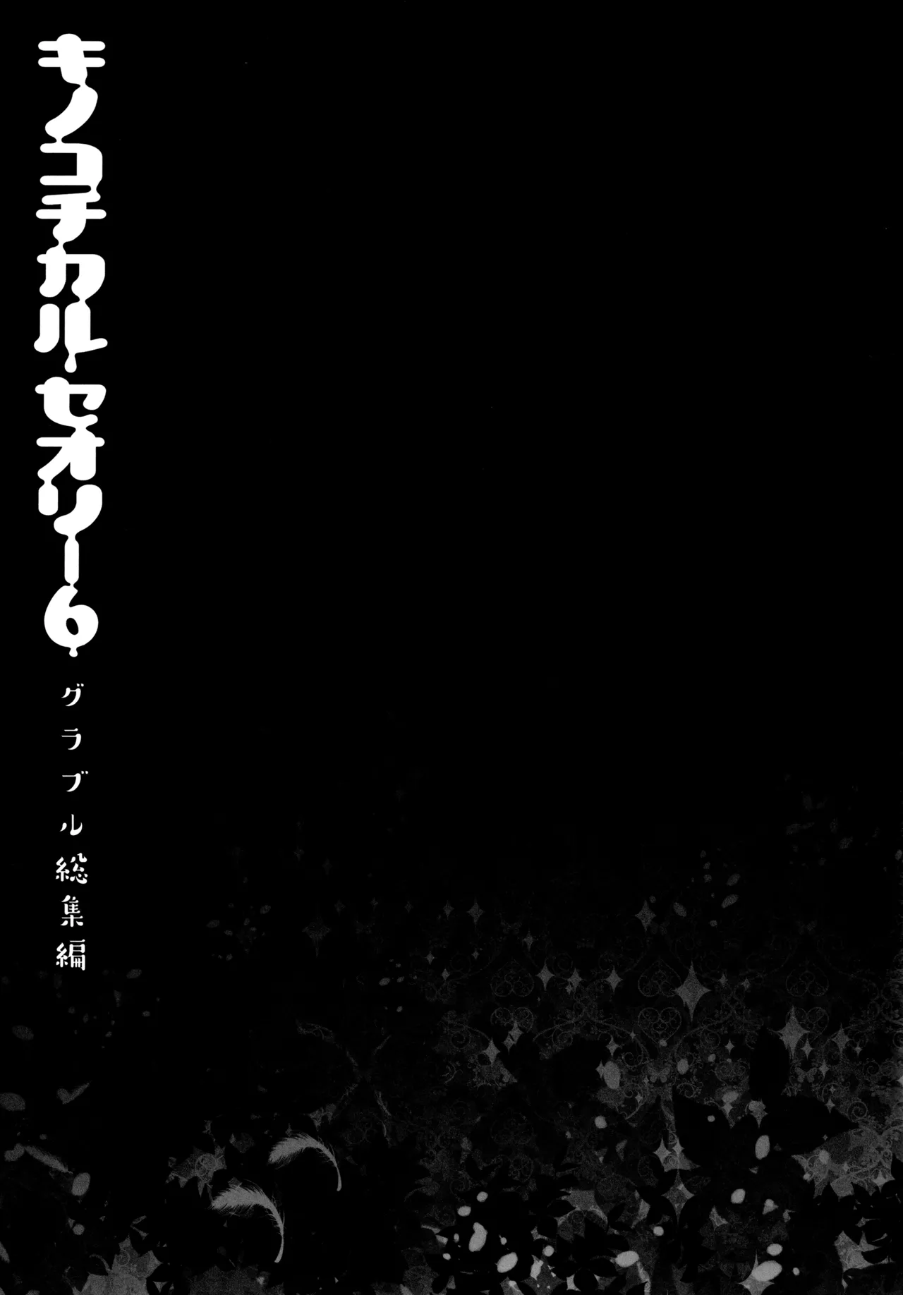 キノコチカルセオリー6 グラブル総集編 Page.27