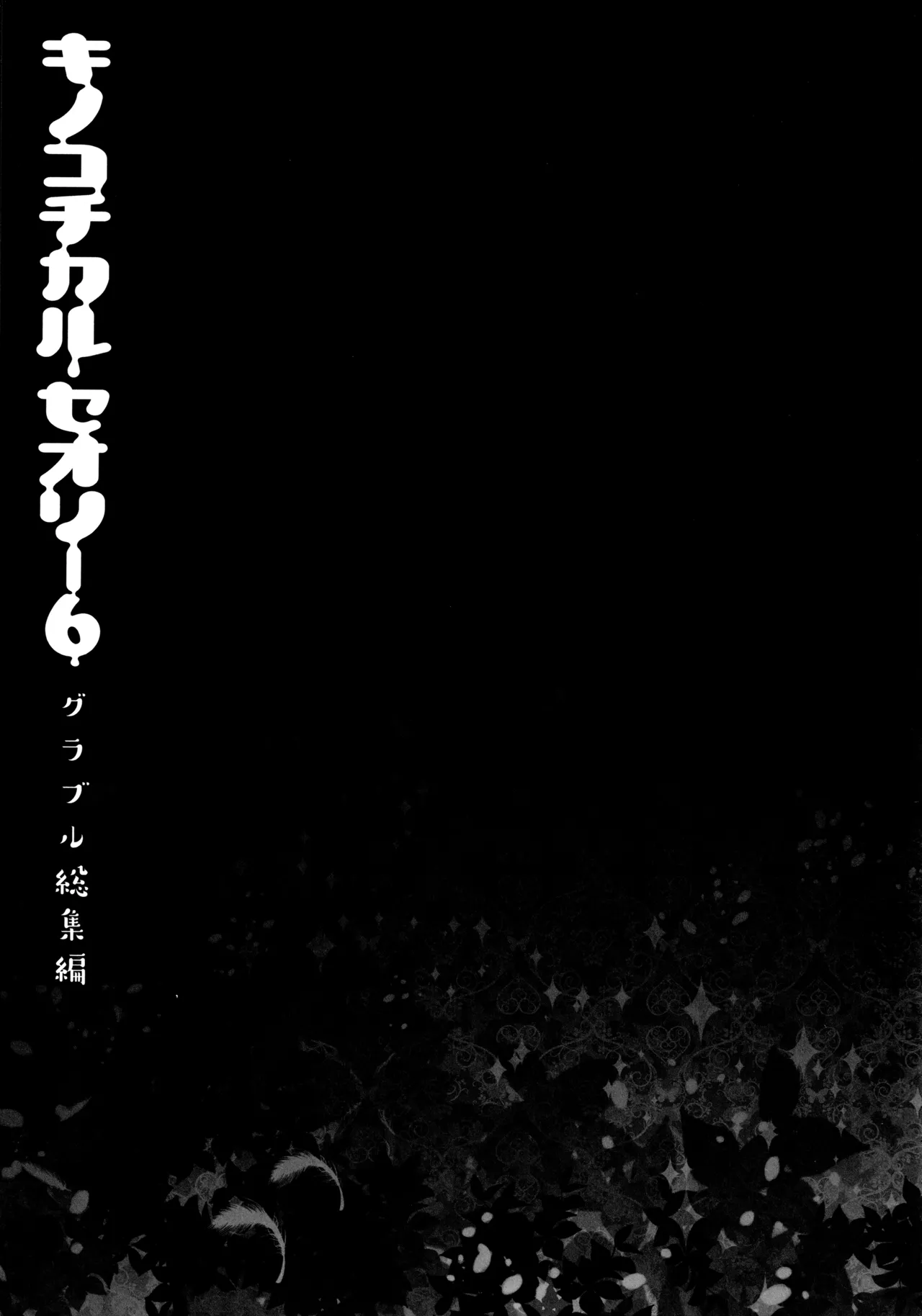 キノコチカルセオリー6 グラブル総集編 Page.42