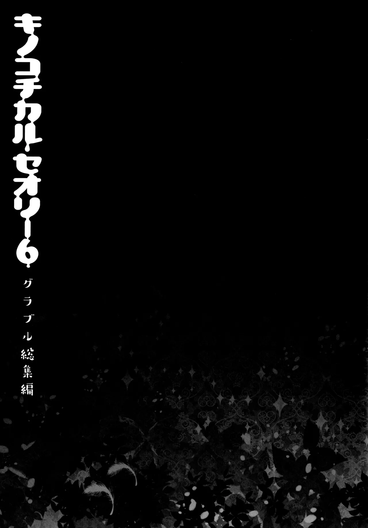 キノコチカルセオリー6 グラブル総集編 Page.62