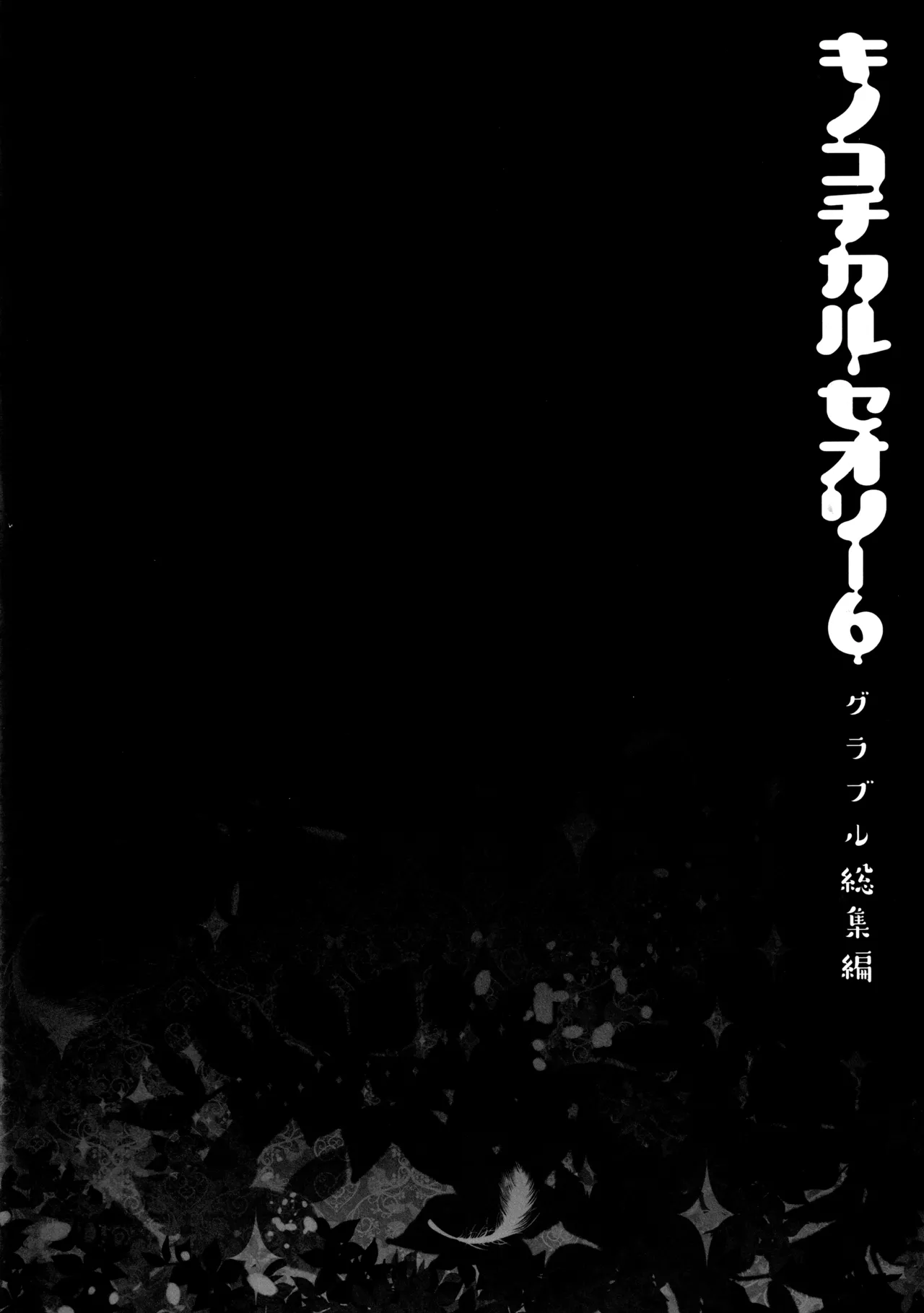 キノコチカルセオリー6 グラブル総集編 Page.63