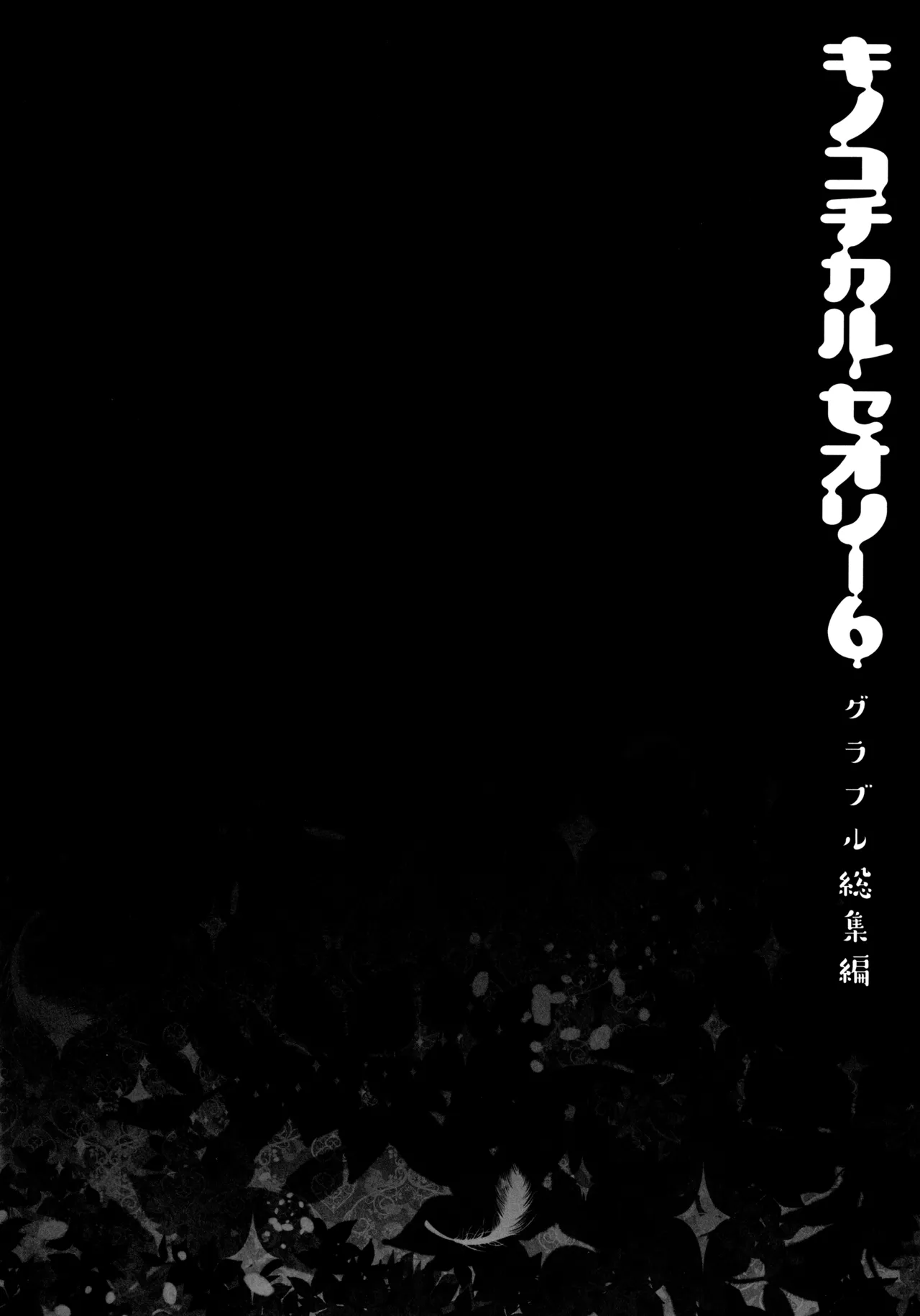 キノコチカルセオリー6 グラブル総集編 Page.81