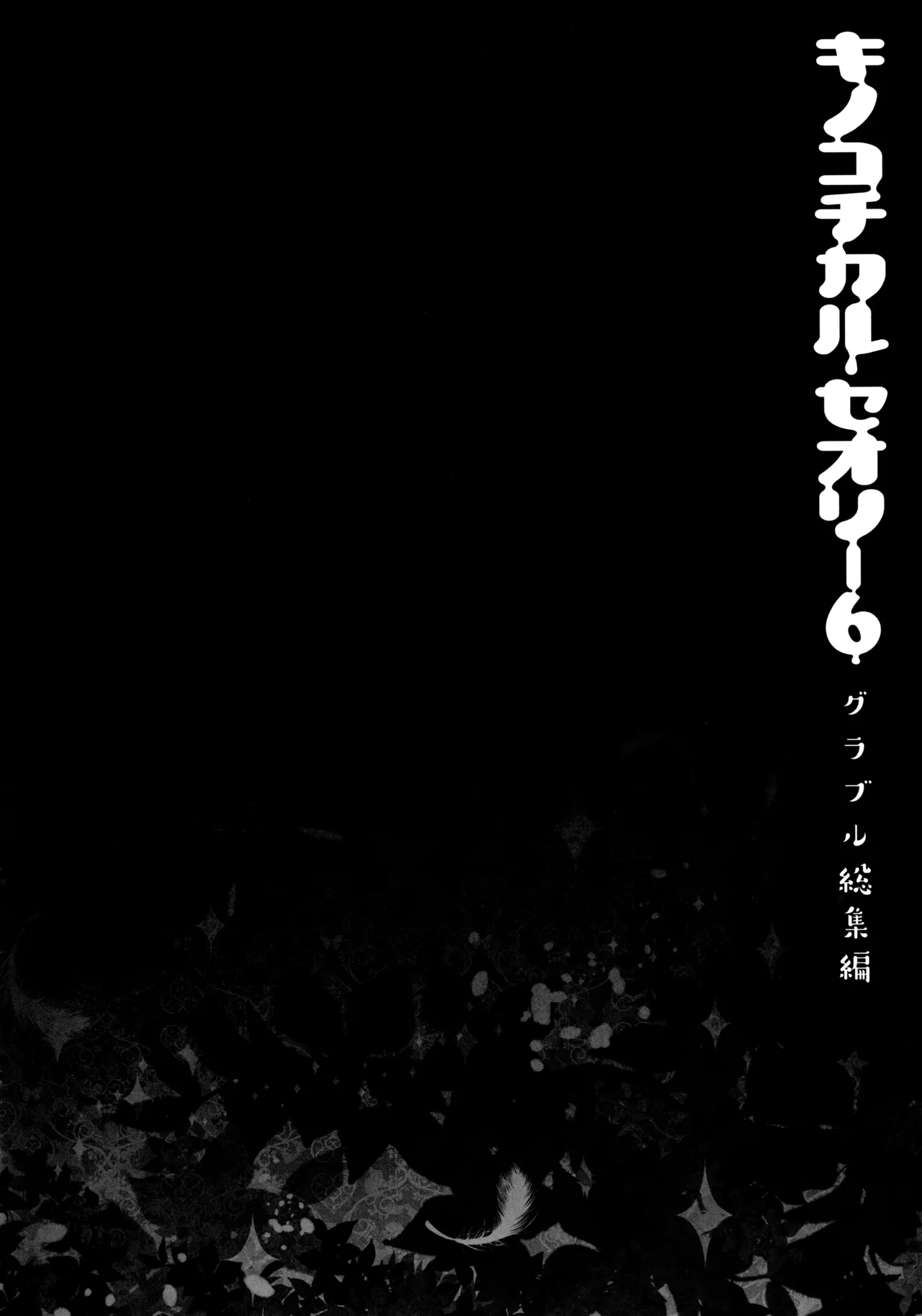 キノコチカルセオリー6 グラブル総集編 Page.93