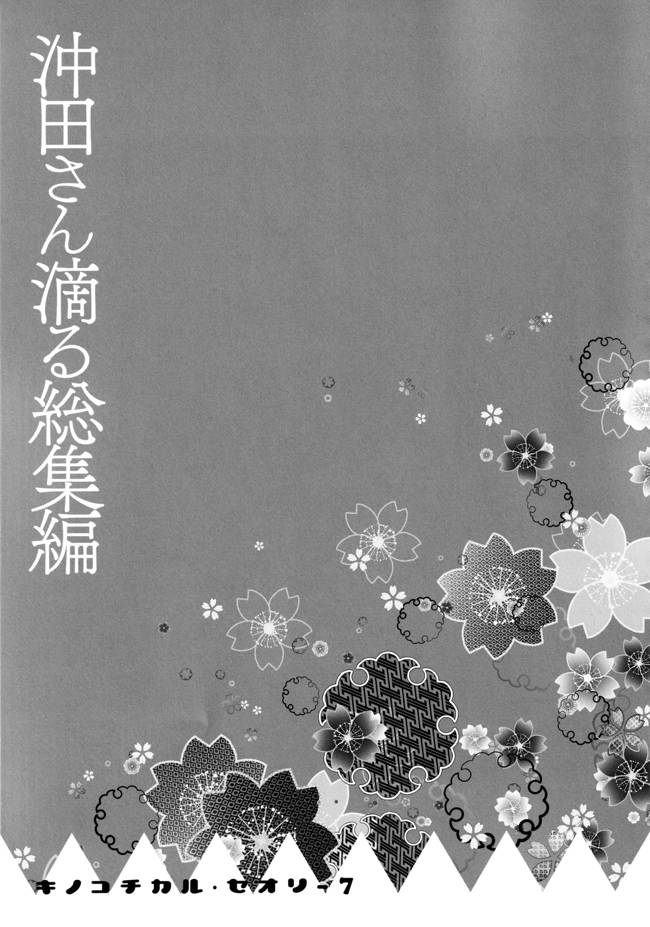 キノコチカルセオリー7 沖田さん滴る総集編 Page.103