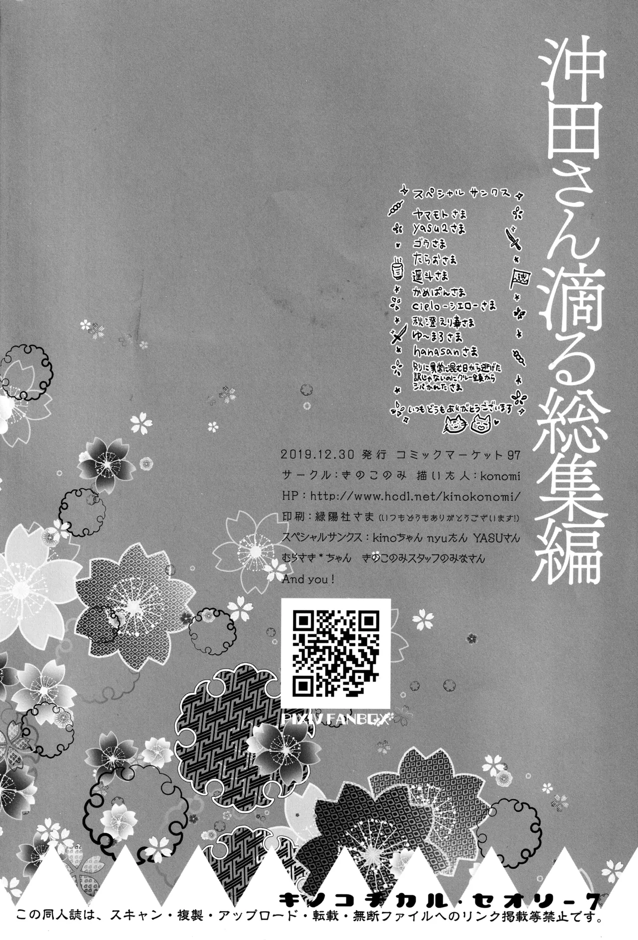 キノコチカルセオリー7 沖田さん滴る総集編 Page.120