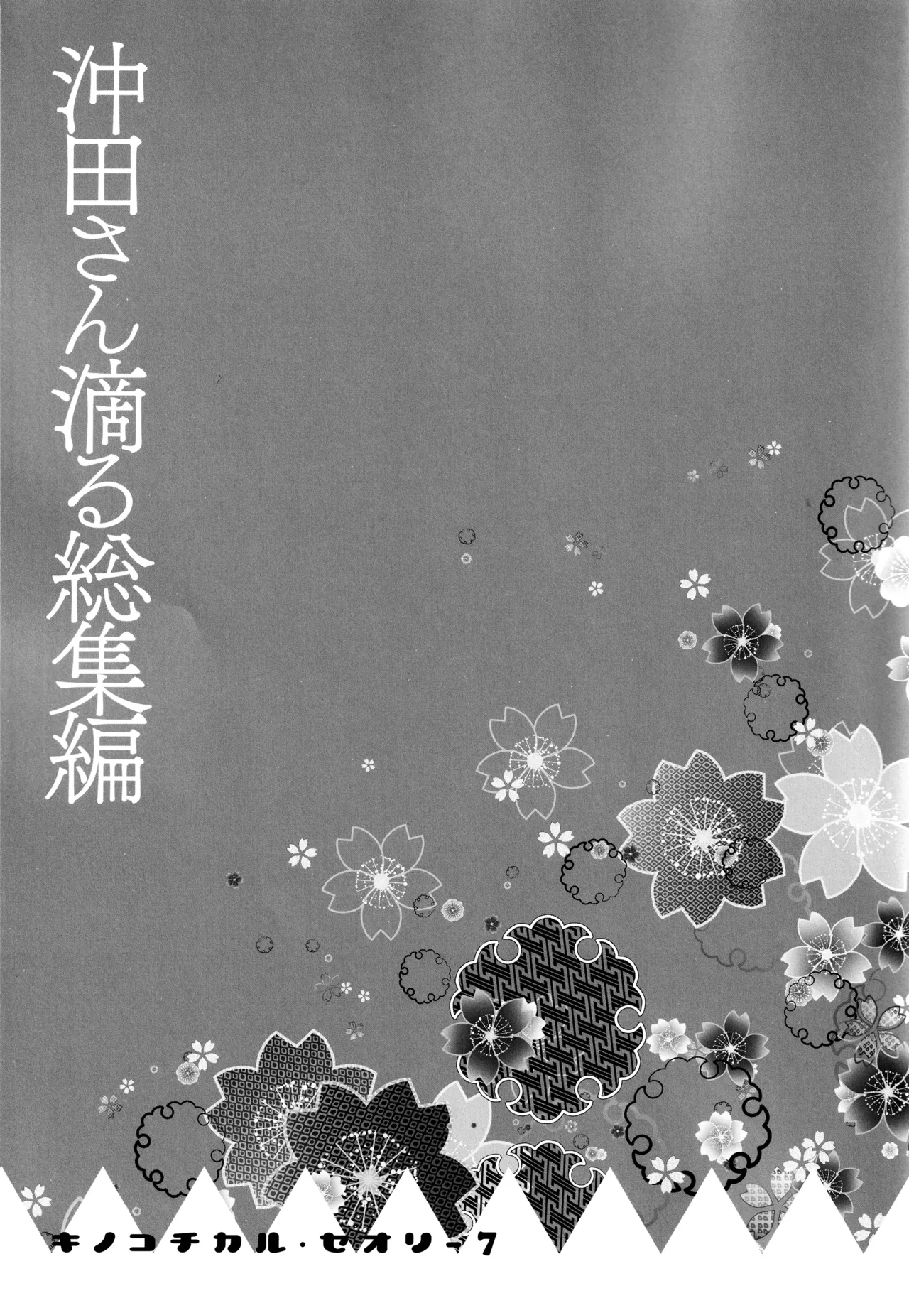 キノコチカルセオリー7 沖田さん滴る総集編 Page.15