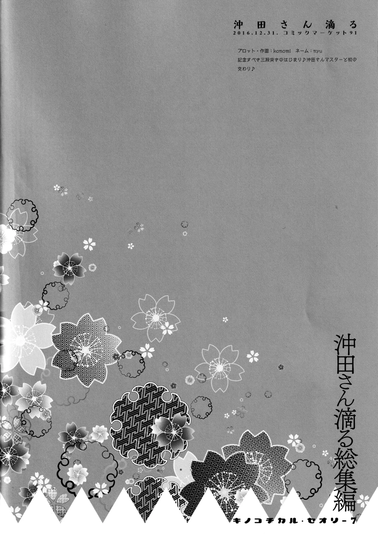 キノコチカルセオリー7 沖田さん滴る総集編 Page.20