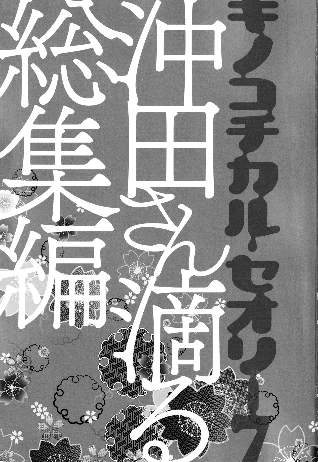 キノコチカルセオリー7 沖田さん滴る総集編 Page.3
