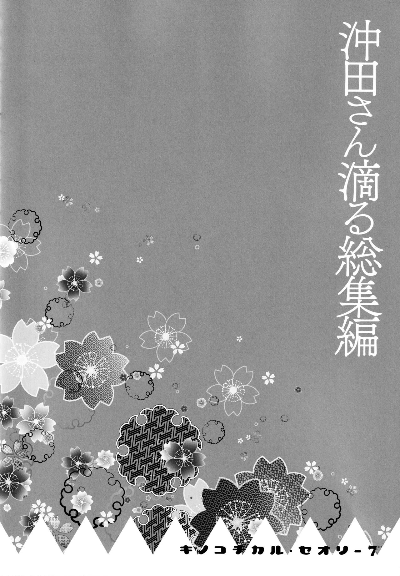 キノコチカルセオリー7 沖田さん滴る総集編 Page.32
