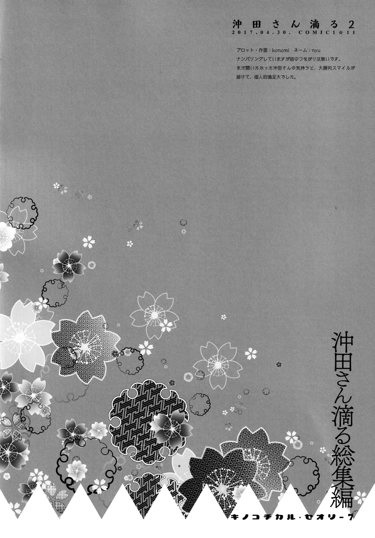 キノコチカルセオリー7 沖田さん滴る総集編 Page.34