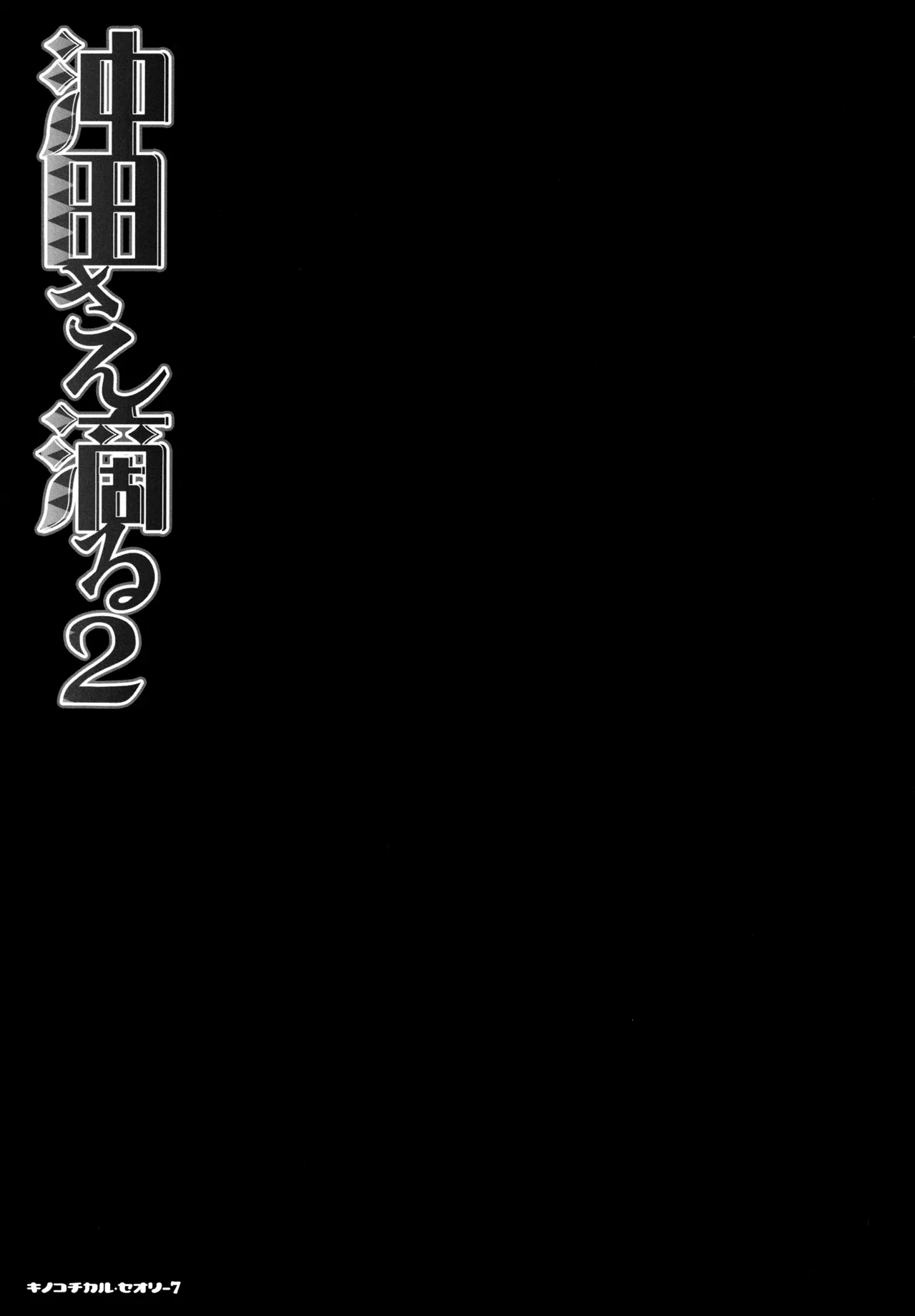キノコチカルセオリー7 沖田さん滴る総集編 Page.37