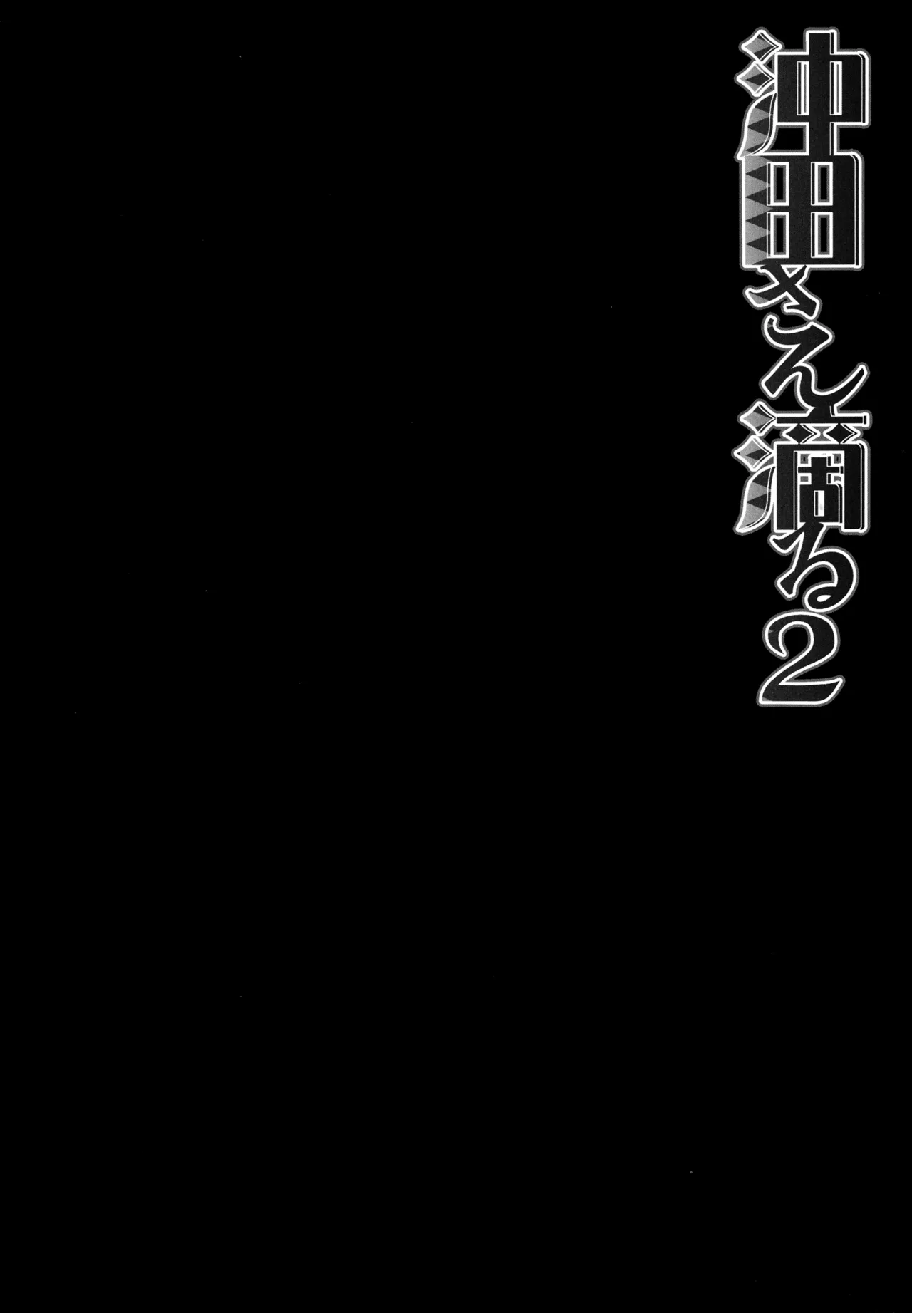 キノコチカルセオリー7 沖田さん滴る総集編 Page.38